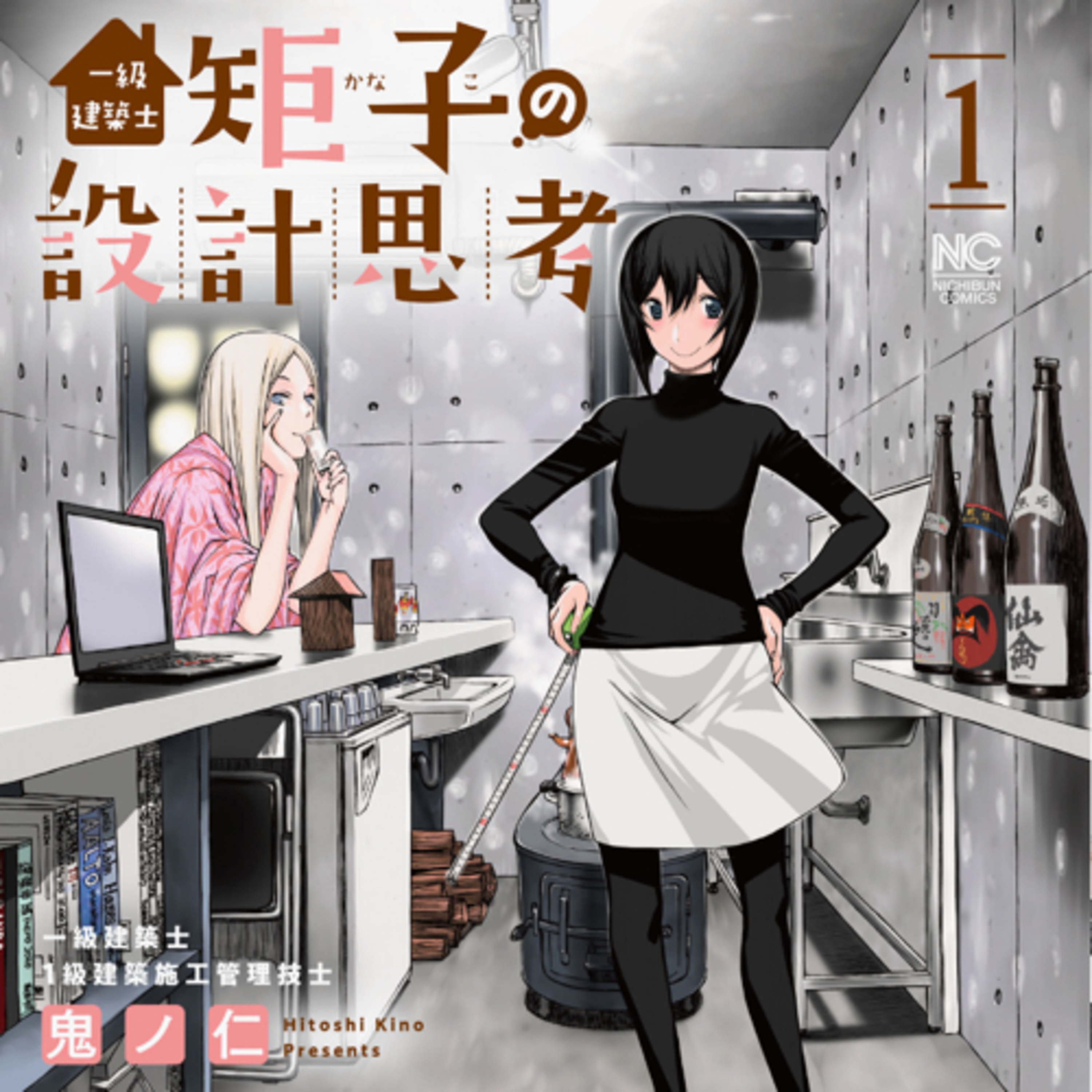 Ep.151『一級建築士矩子の設計思考』鬼ノ仁を語ろう！