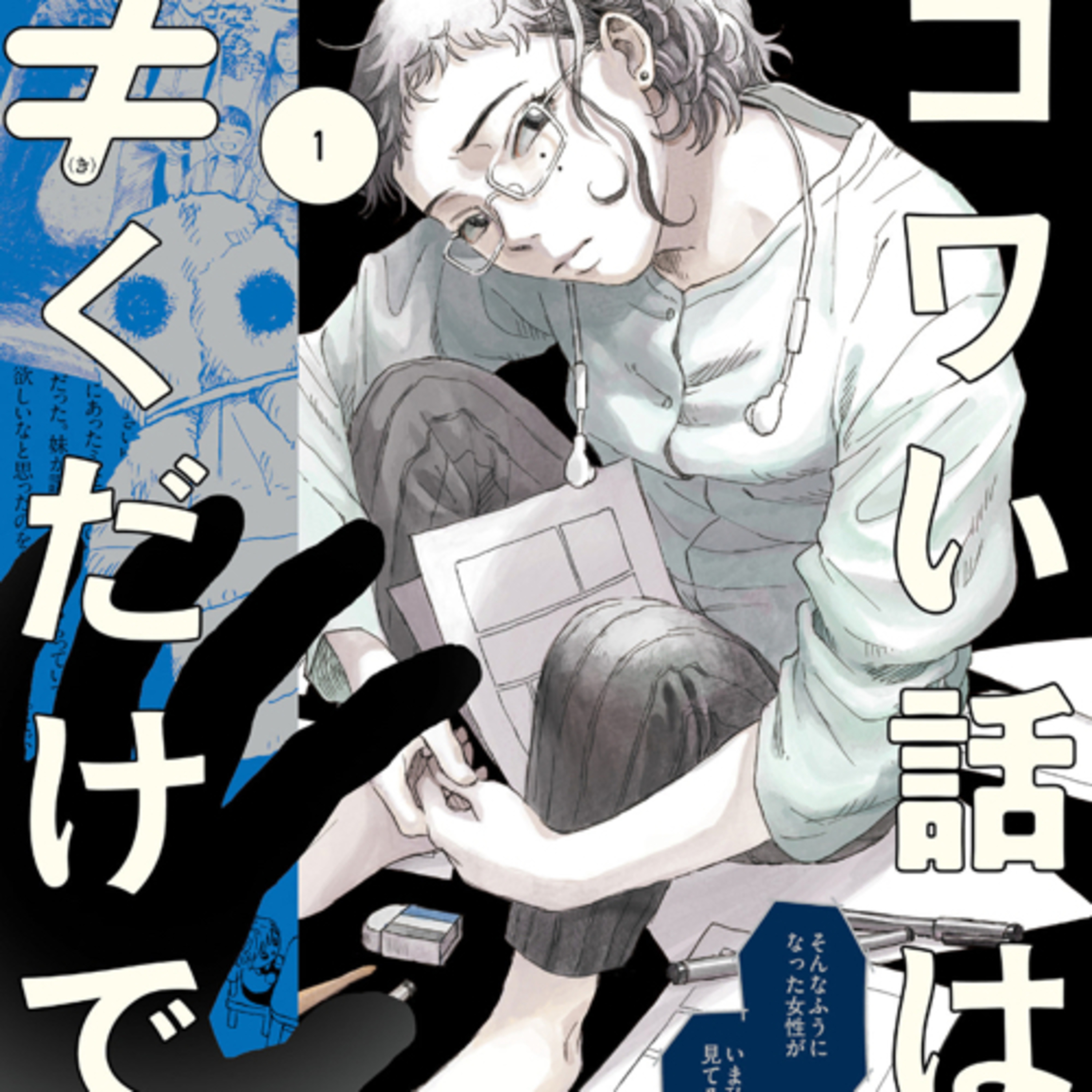 Ep.152『コワい話は≠くだけで。』景山五月/梨を語ろう！