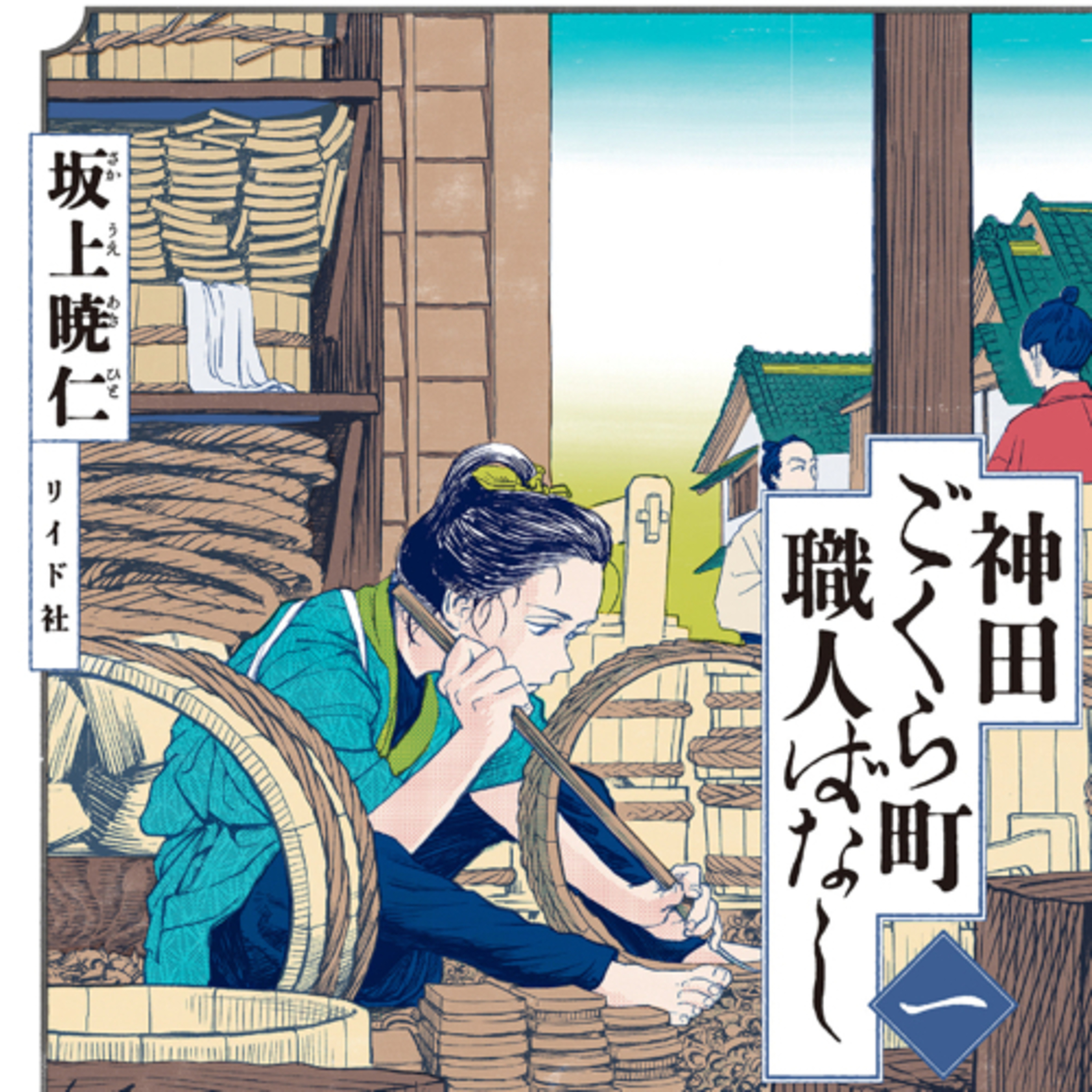 Ep.153『神田ごくら町職人ばなし』坂上暁仁を語ろう！