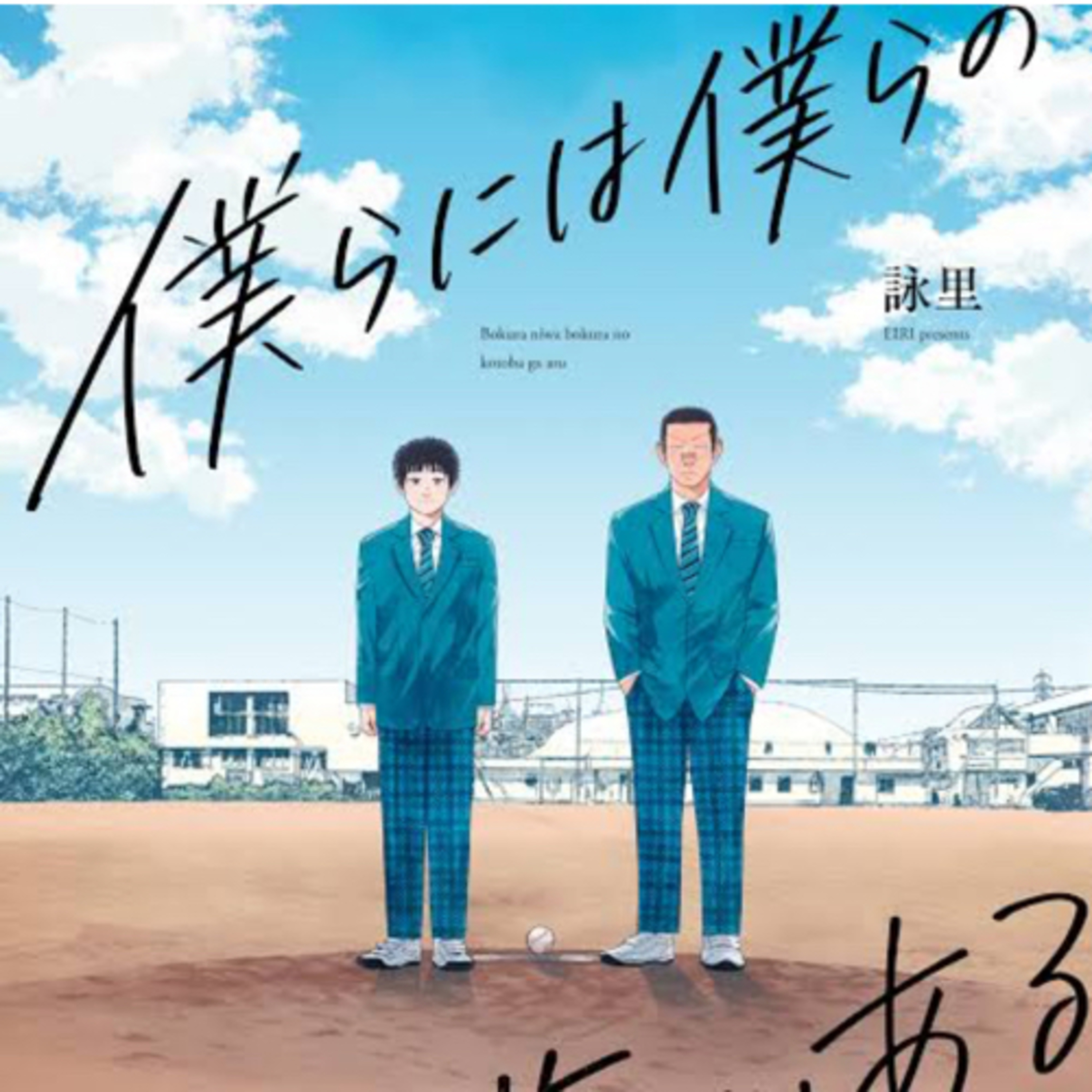 Ep.154『僕らには僕らの言葉がある』詠里を語ろう！