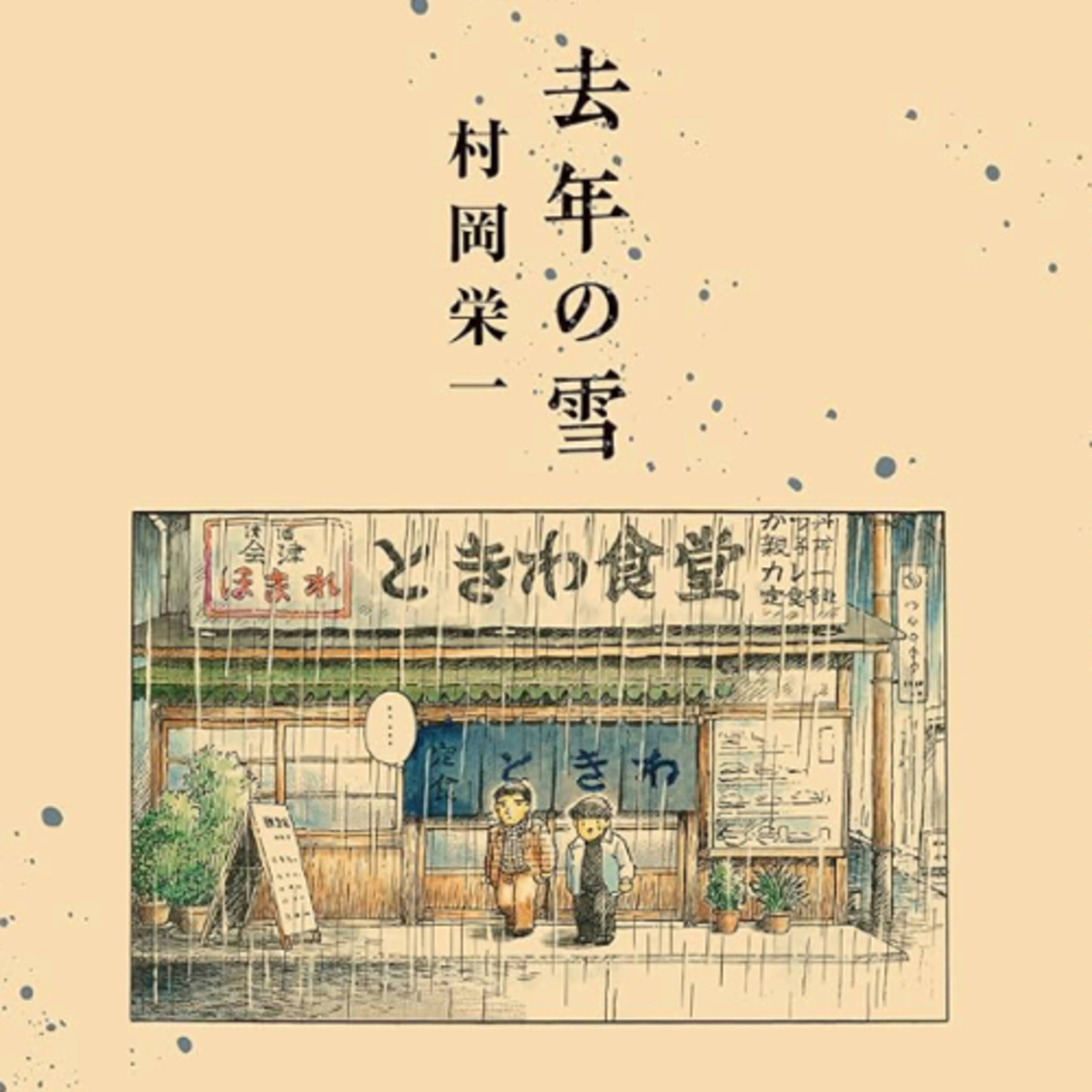 Ep.155『去年の雪』村岡栄一を語ろう！