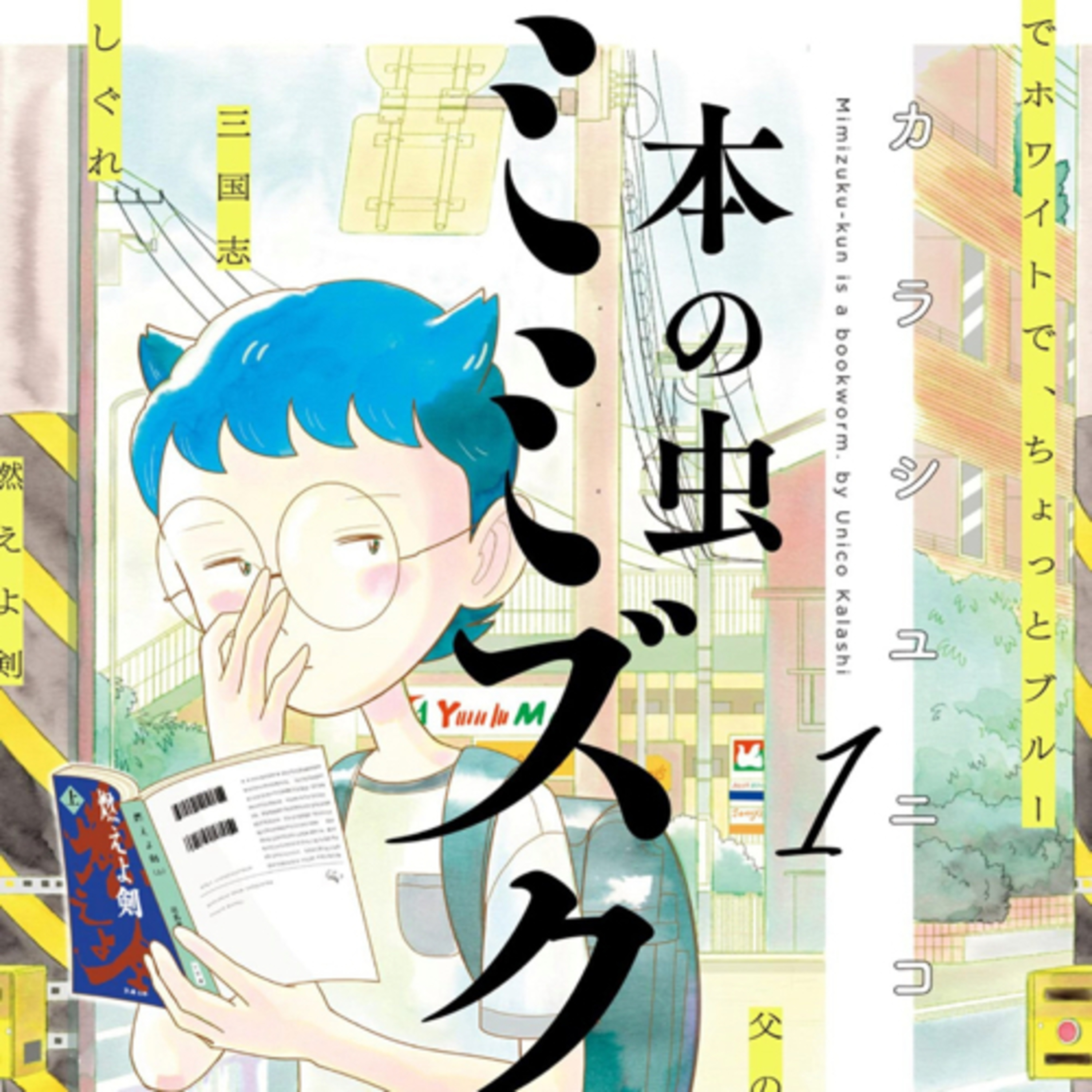Ep.156『本の虫ミミズクくん』カラシ ユニコを語ろう！