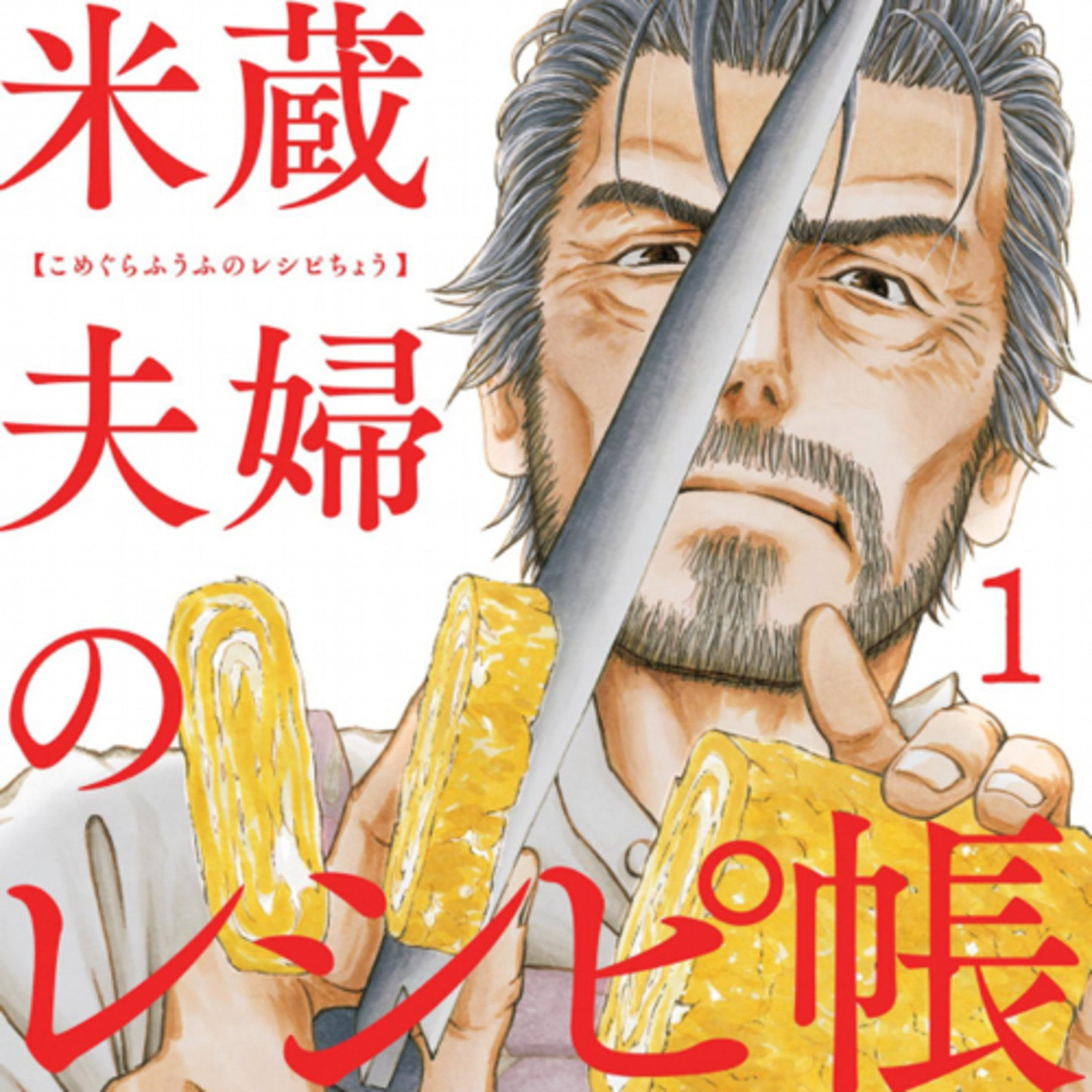 Ep.158『米蔵夫婦のレシピ帳』片山ユキヲを語ろう！
