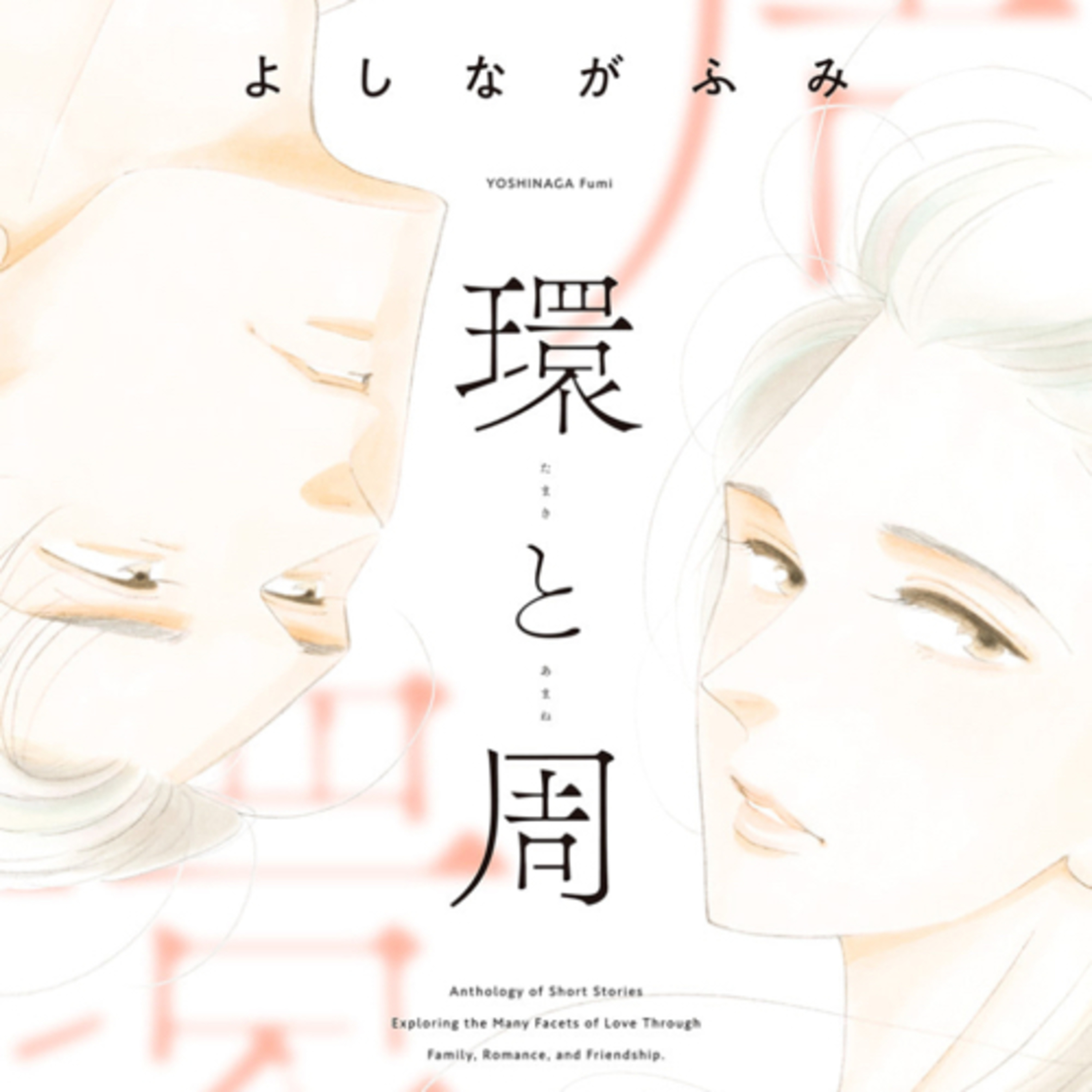 Ep.160『環と周』よしながふみを語ろう！