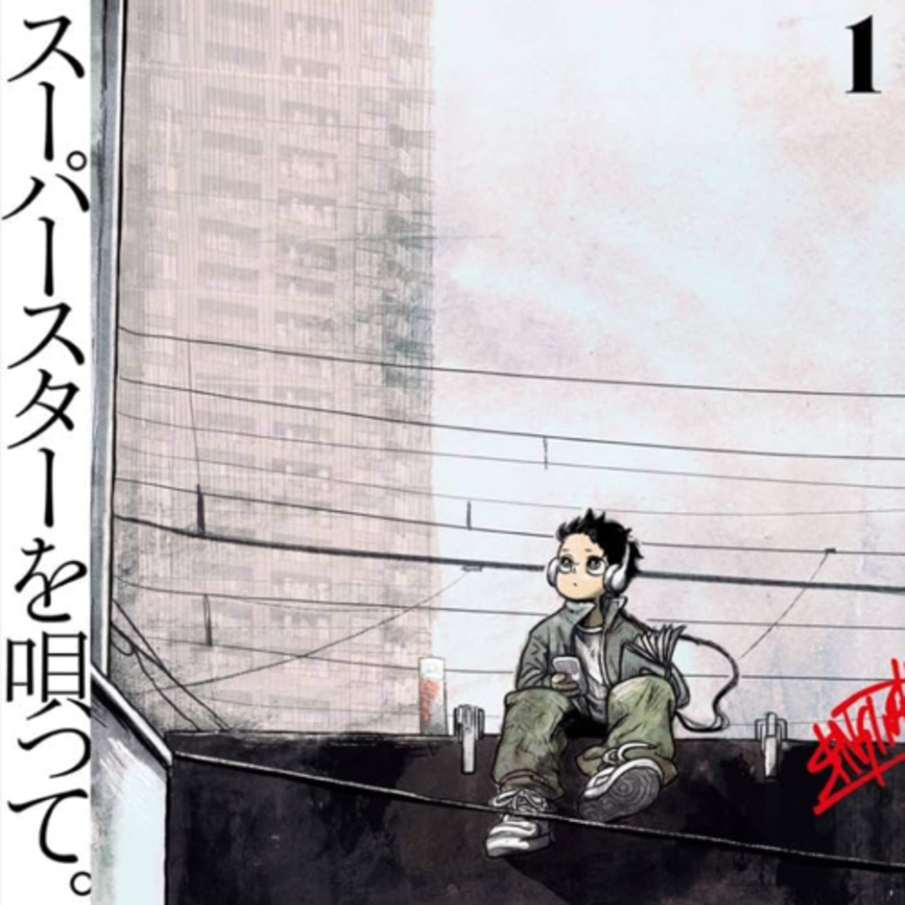 Ep.162『スーパースターを唄って。』薄場圭を語ろう！