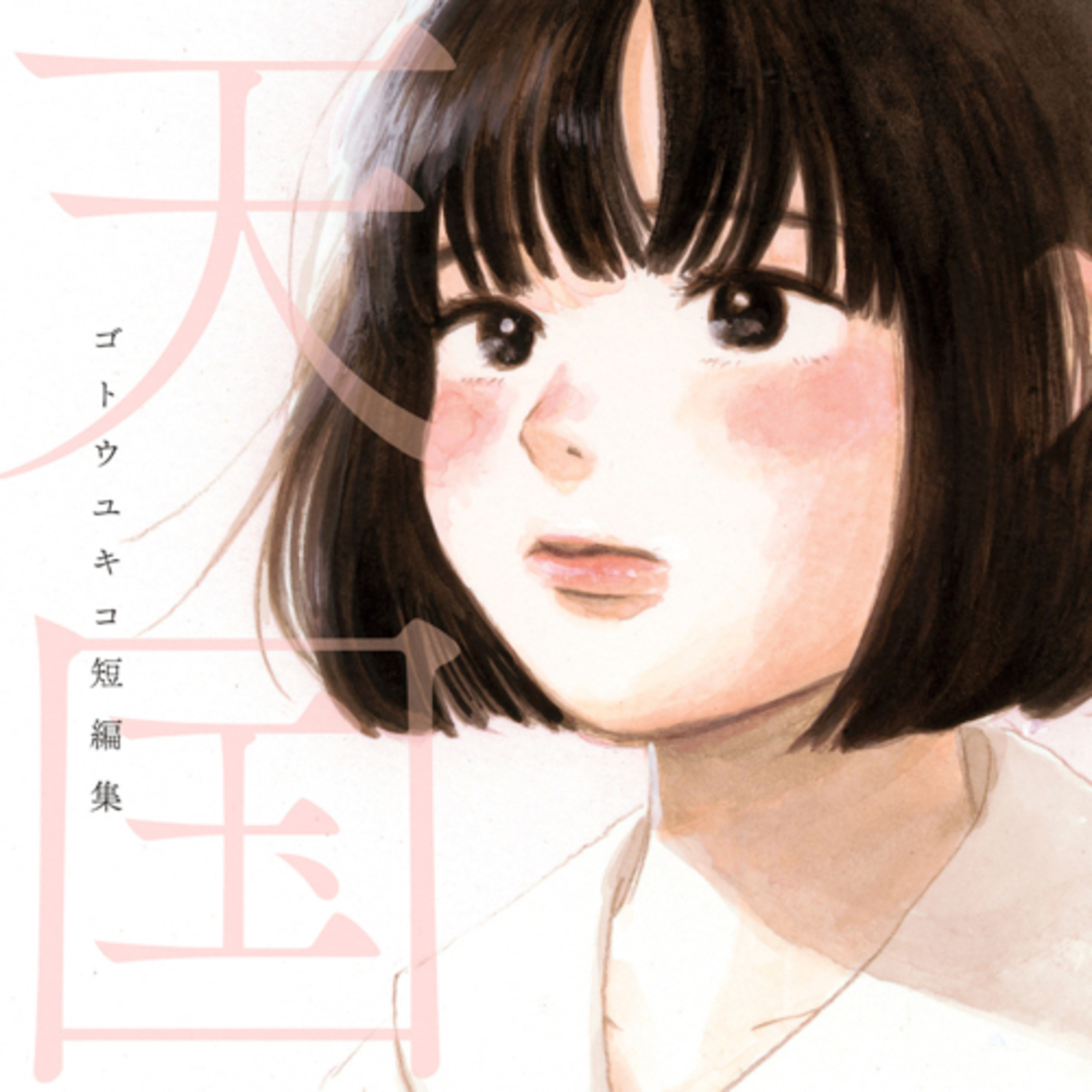 Ep.164『天国　ゴトウユキコ短編集』ゴトウユキコを語ろう！ guest 夏目房之介