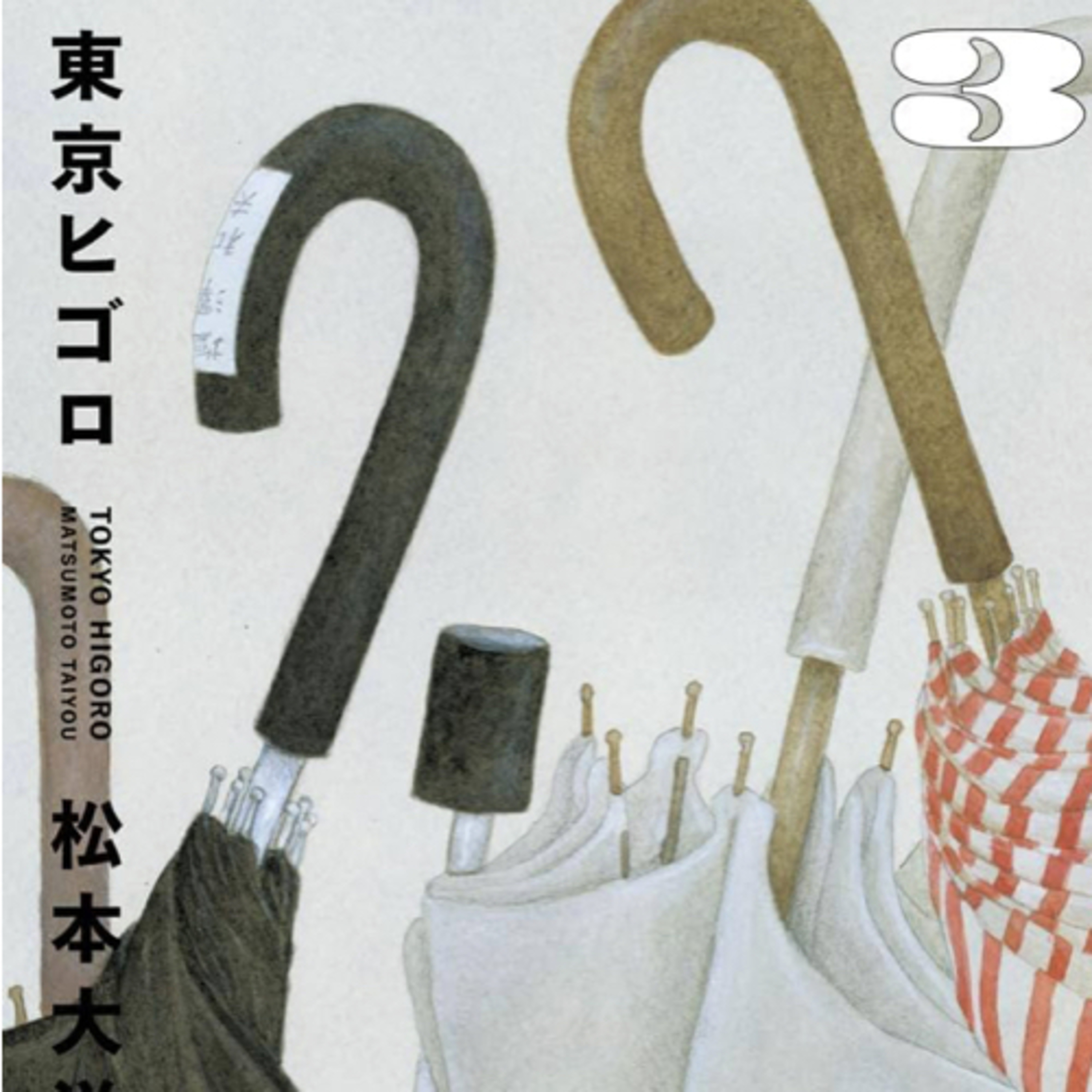 Ep.166『東京ヒゴロ3』松本大洋を語ろう！ guest 夏目房之介