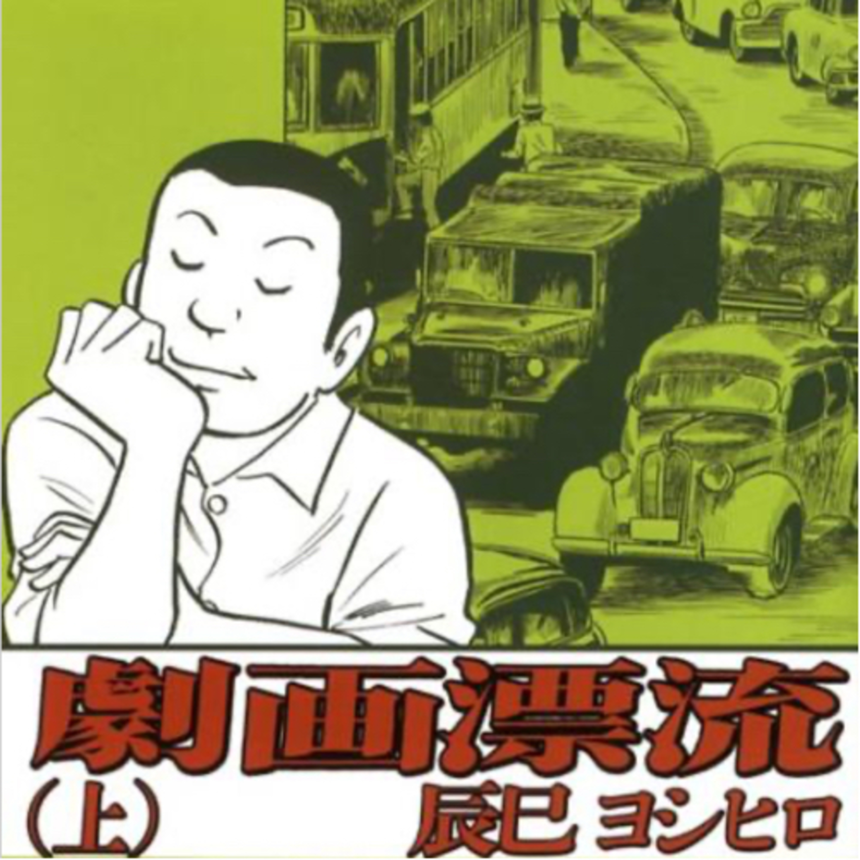 Ep.167『劇画漂流』辰巳ヨシヒロを語ろう！ guest 夏目房之介