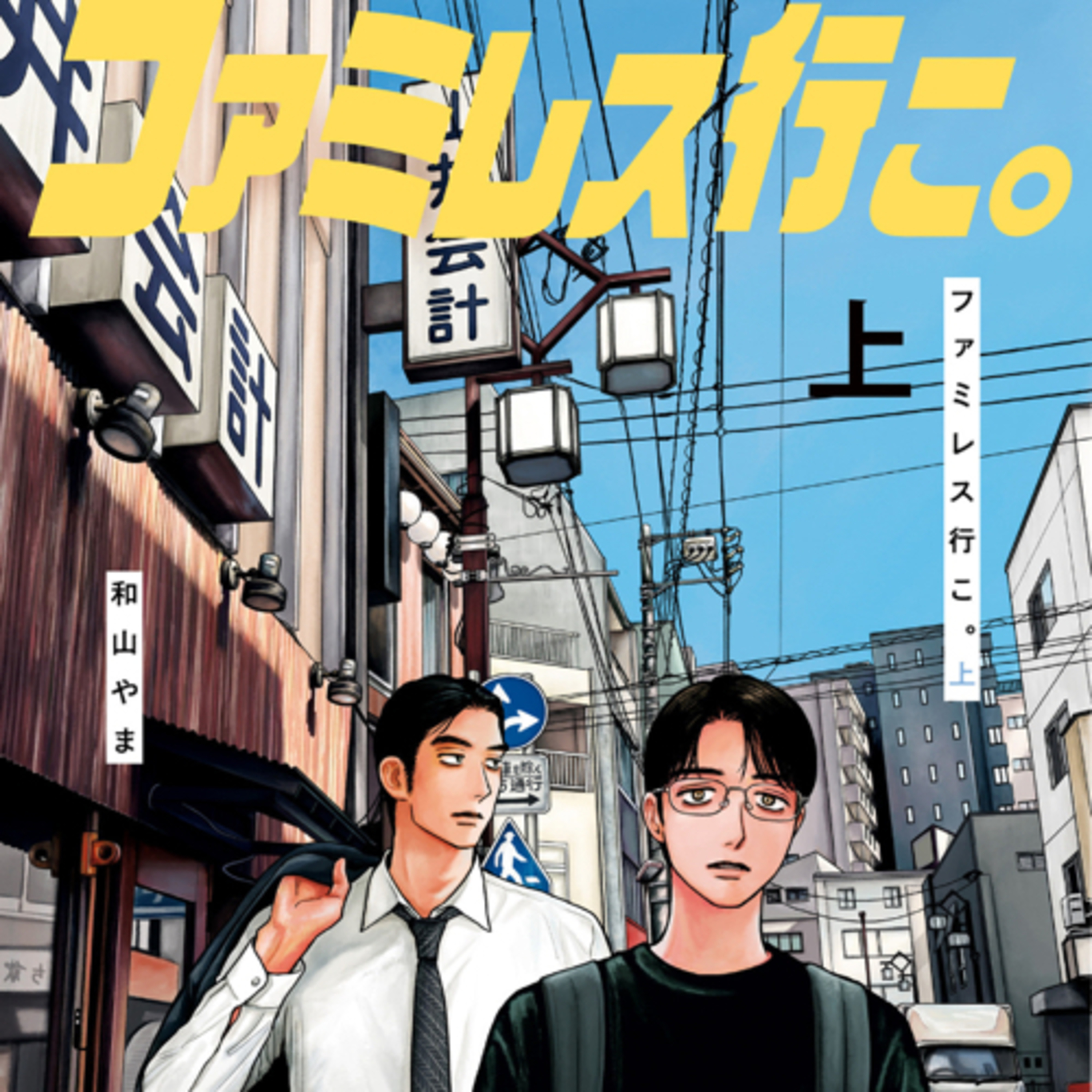 Ep.169『ファミレス行こ。 上』和山やまを語ろう！