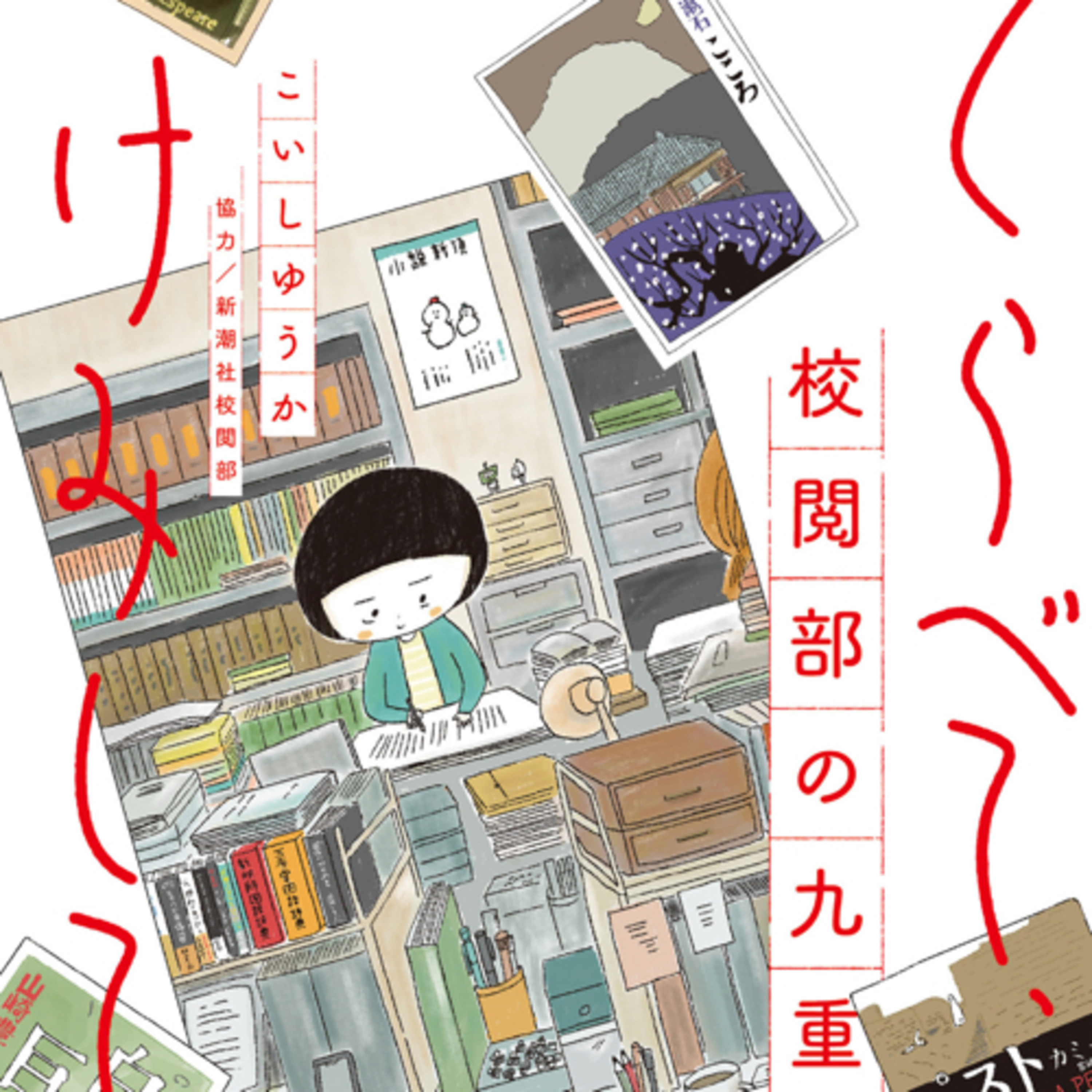 Ep.170『くらべて、けみして 校閲部の九重さん』こいしゆうかを語ろう！