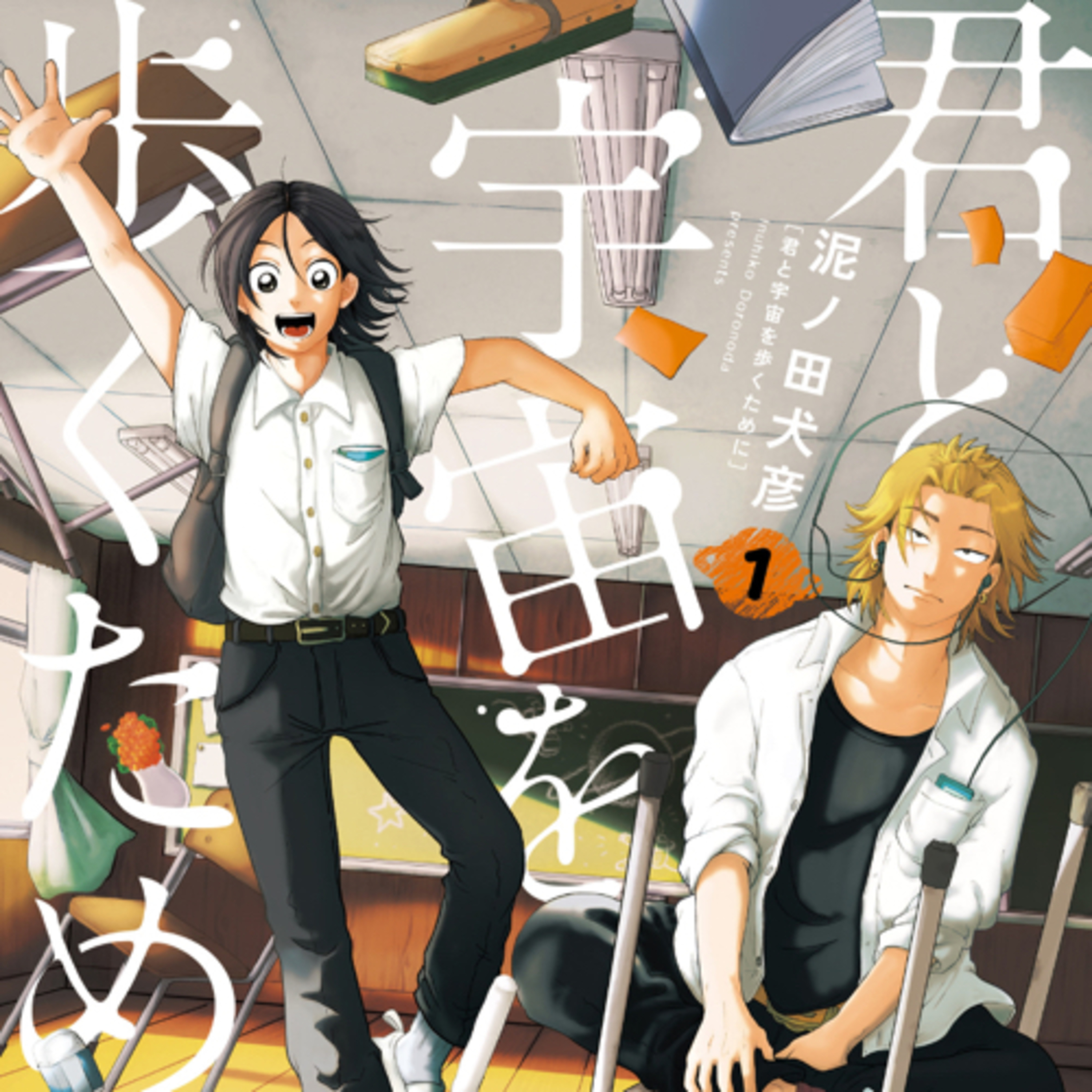 Ep.171『君と宇宙を歩くために』泥ノ田犬彦を語ろう！