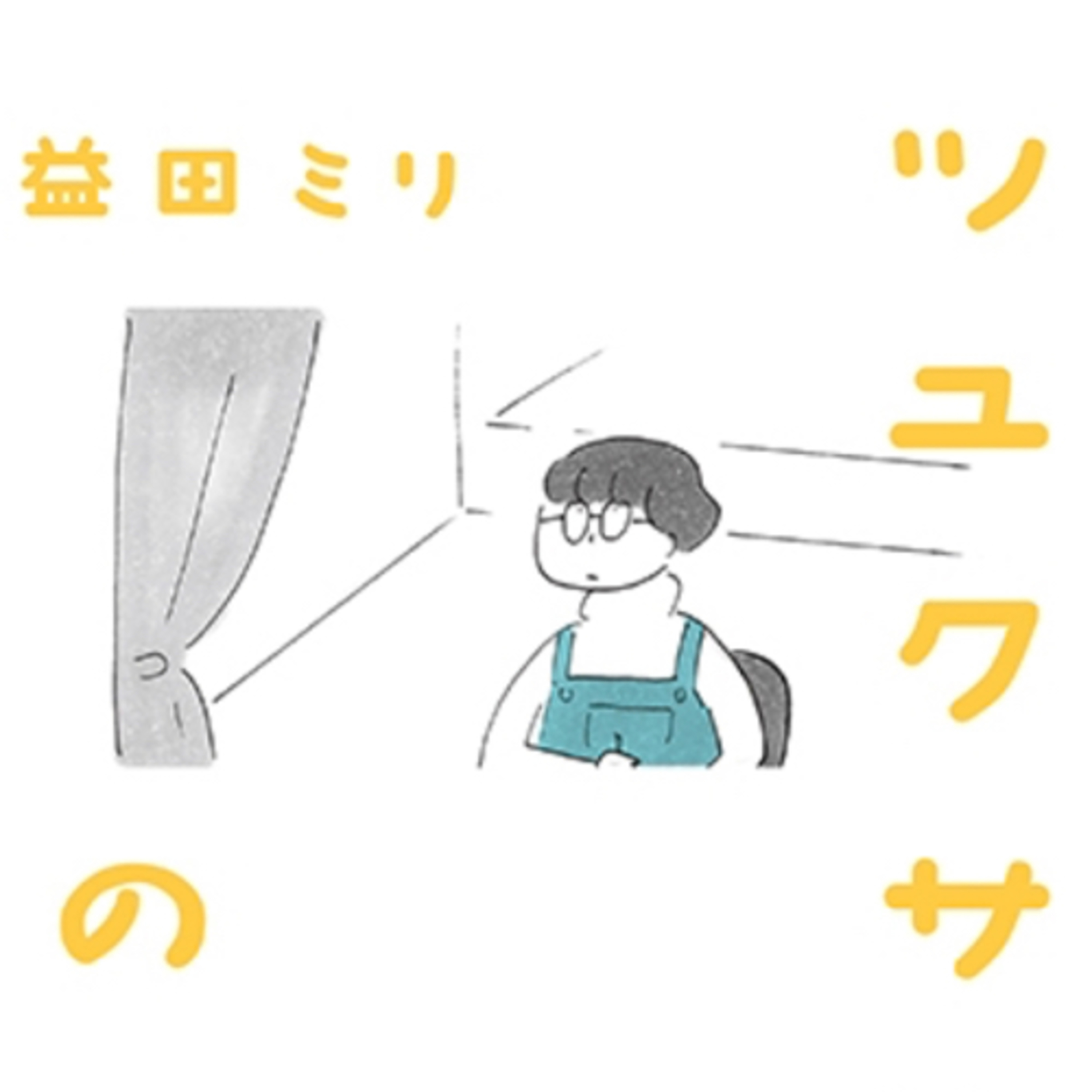 Ep.172『ツユクサナツコの一生』益田ミリを語ろう！