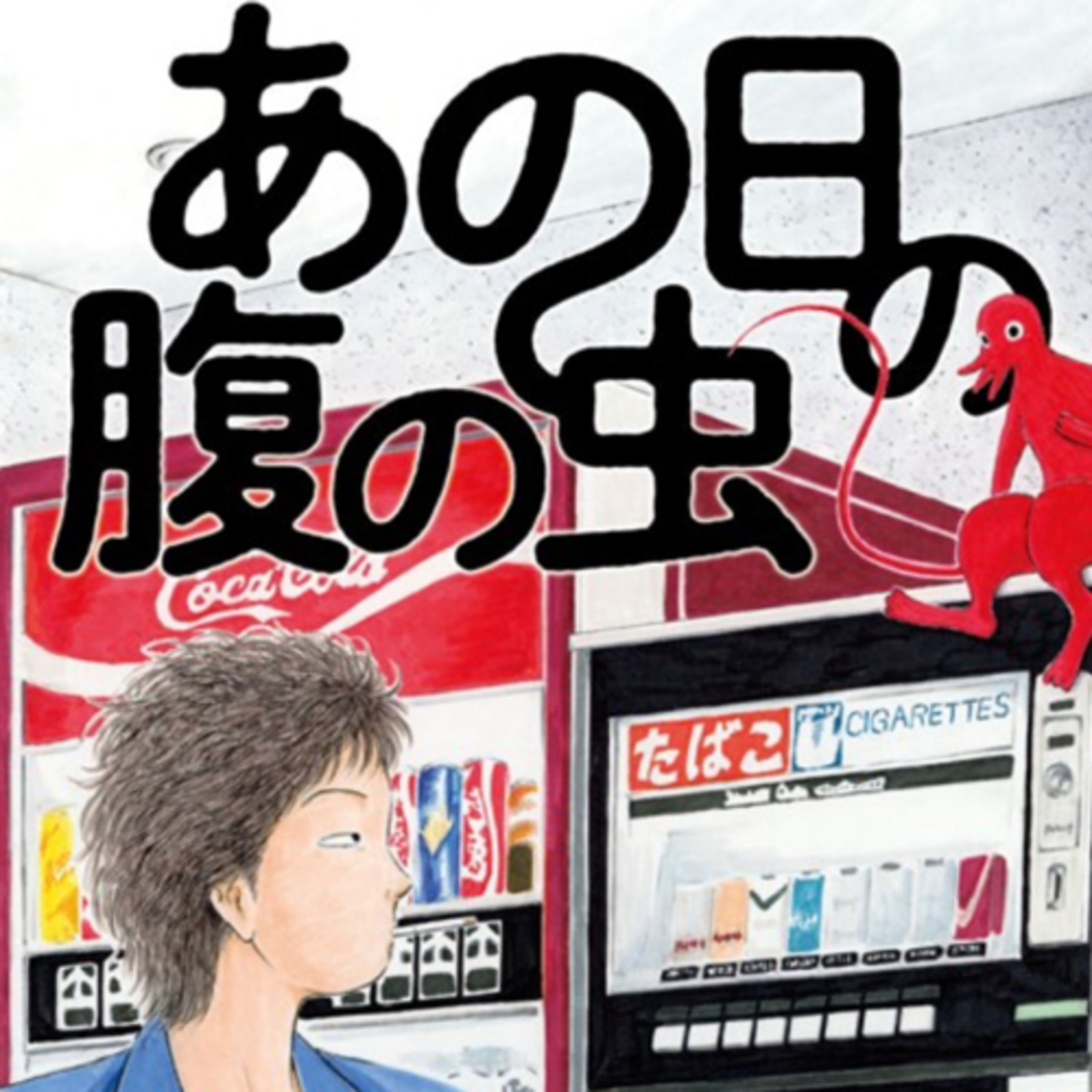 Ep.173『あの日の腹の虫』岡田索雲を語ろう！