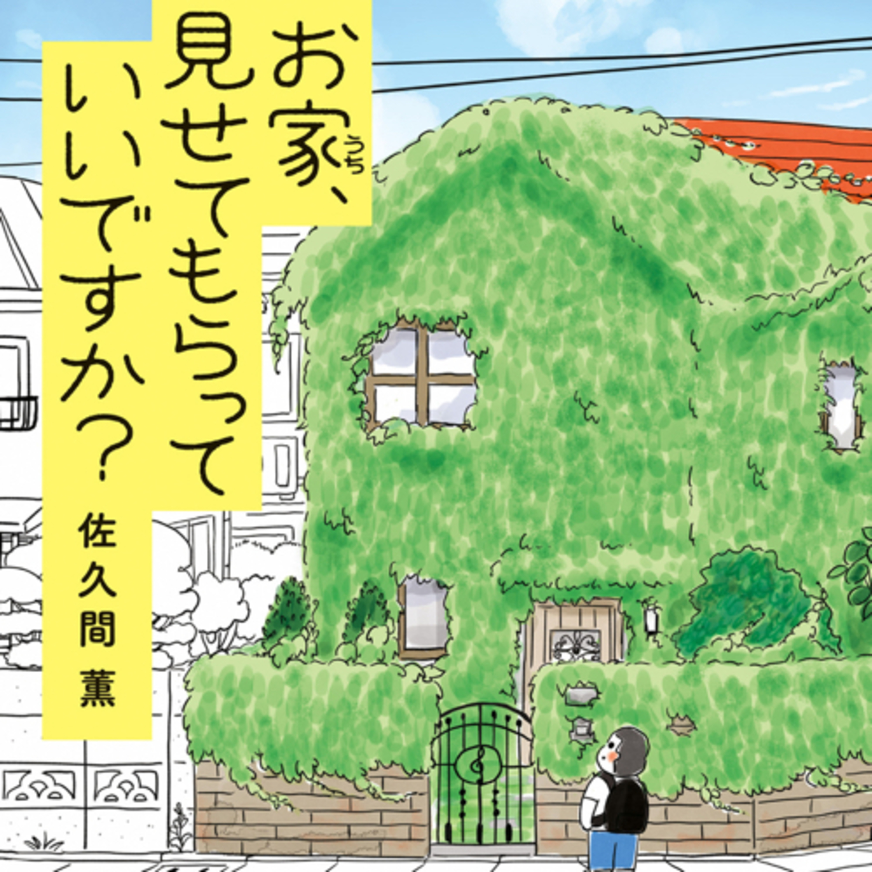 Ep.175『お家、見せてもらっていいですか？』佐久間薫を語ろう！