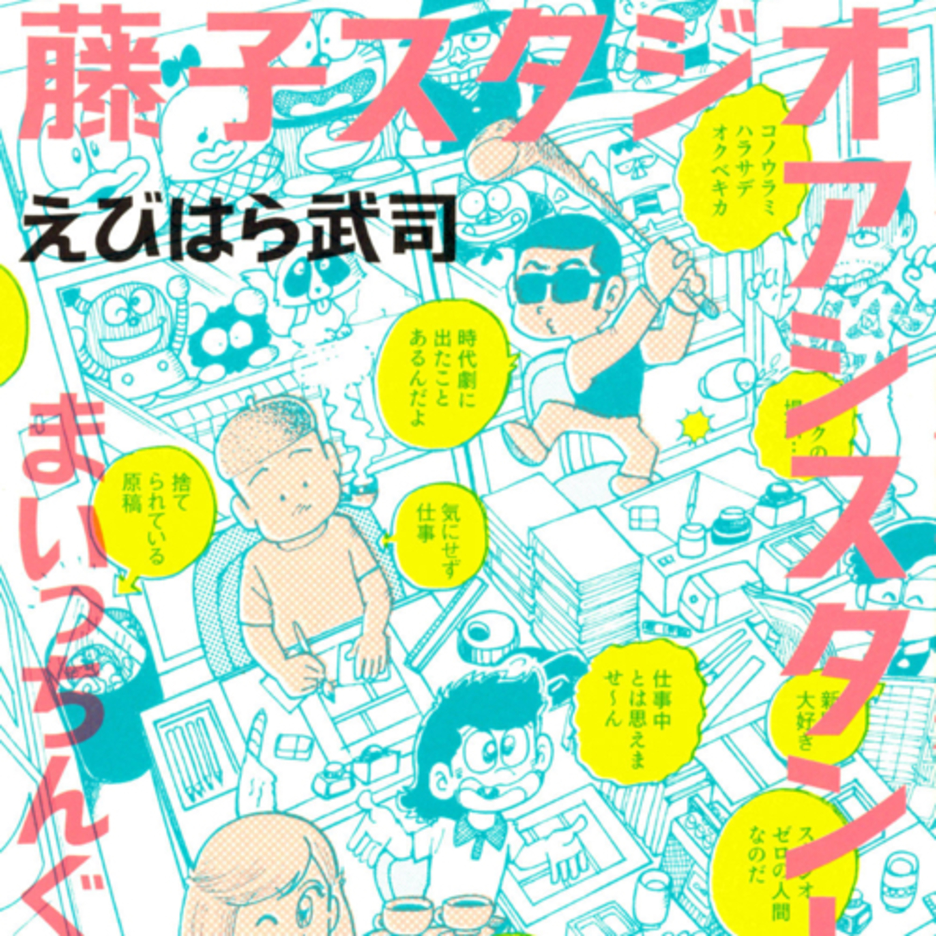 Ep.176『藤子スタジオ アシスタント日記』えびはら武司を語ろう！