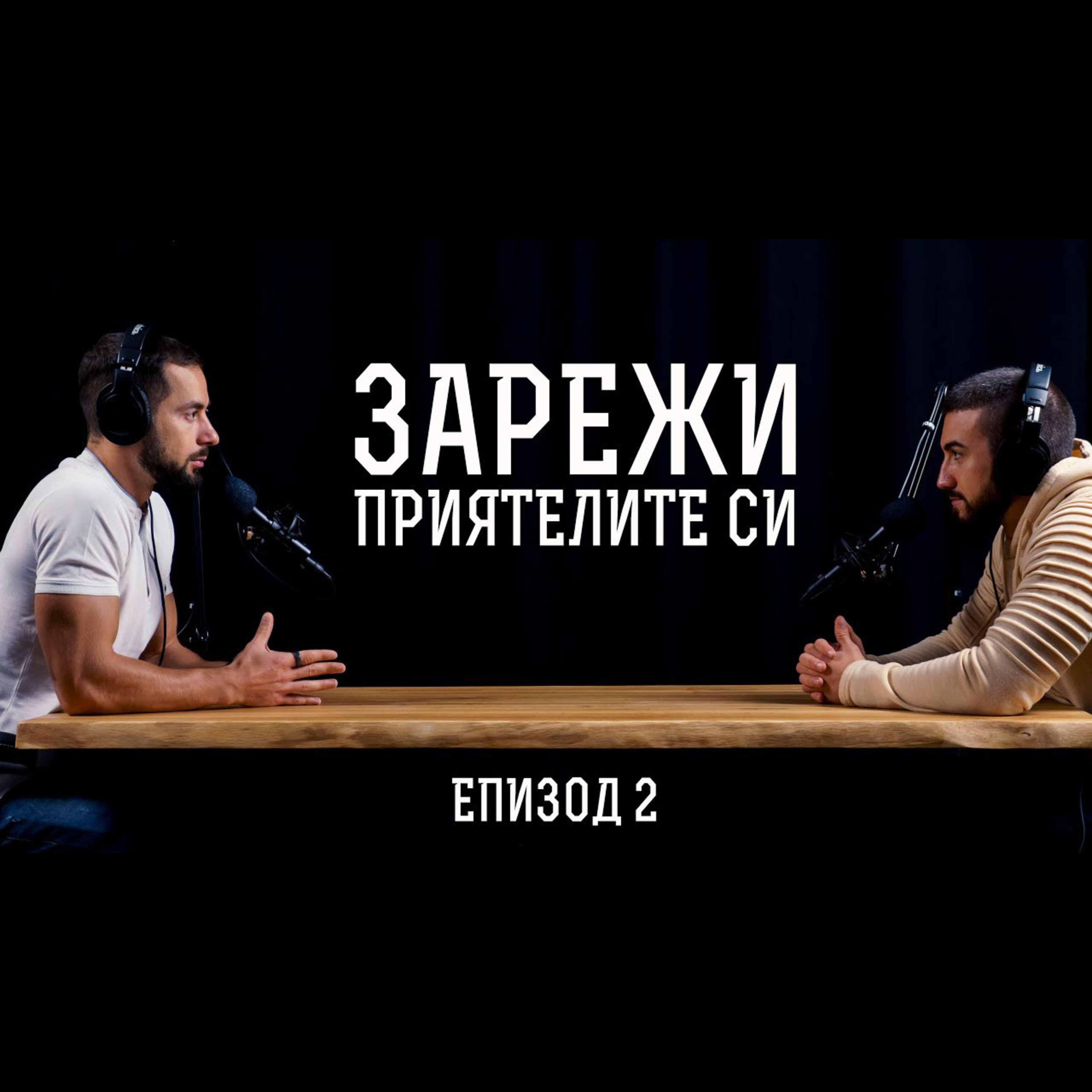 Impact със Стан и Никола