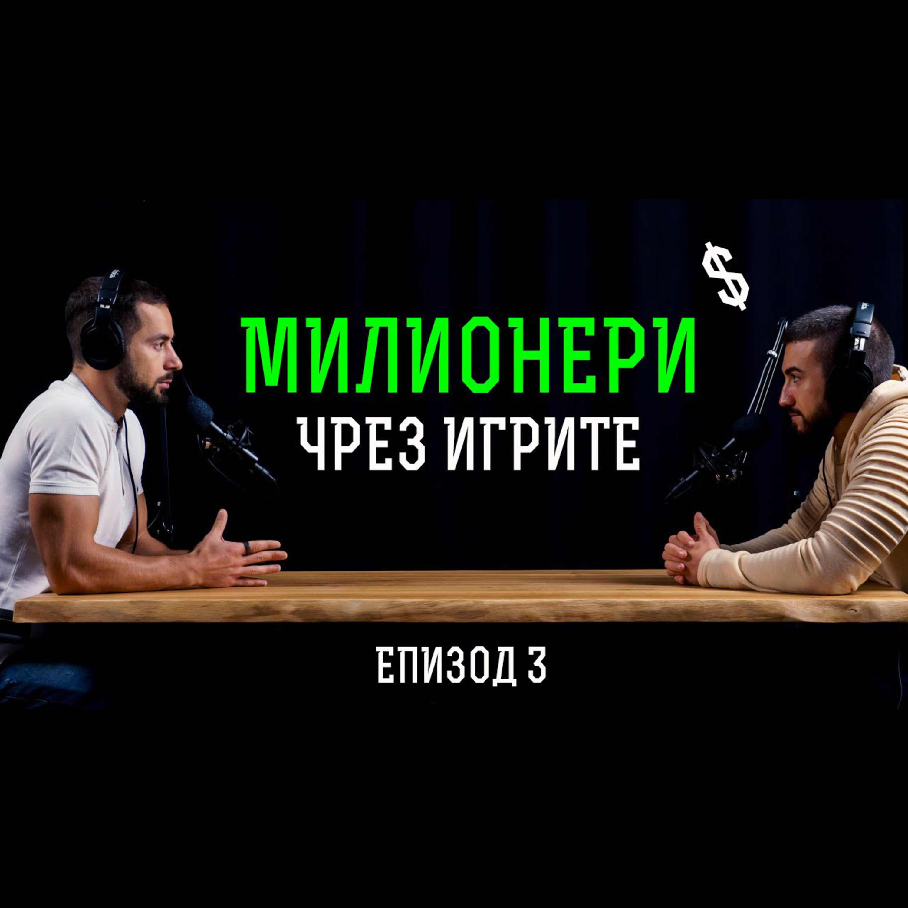Impact със Стан и Никола