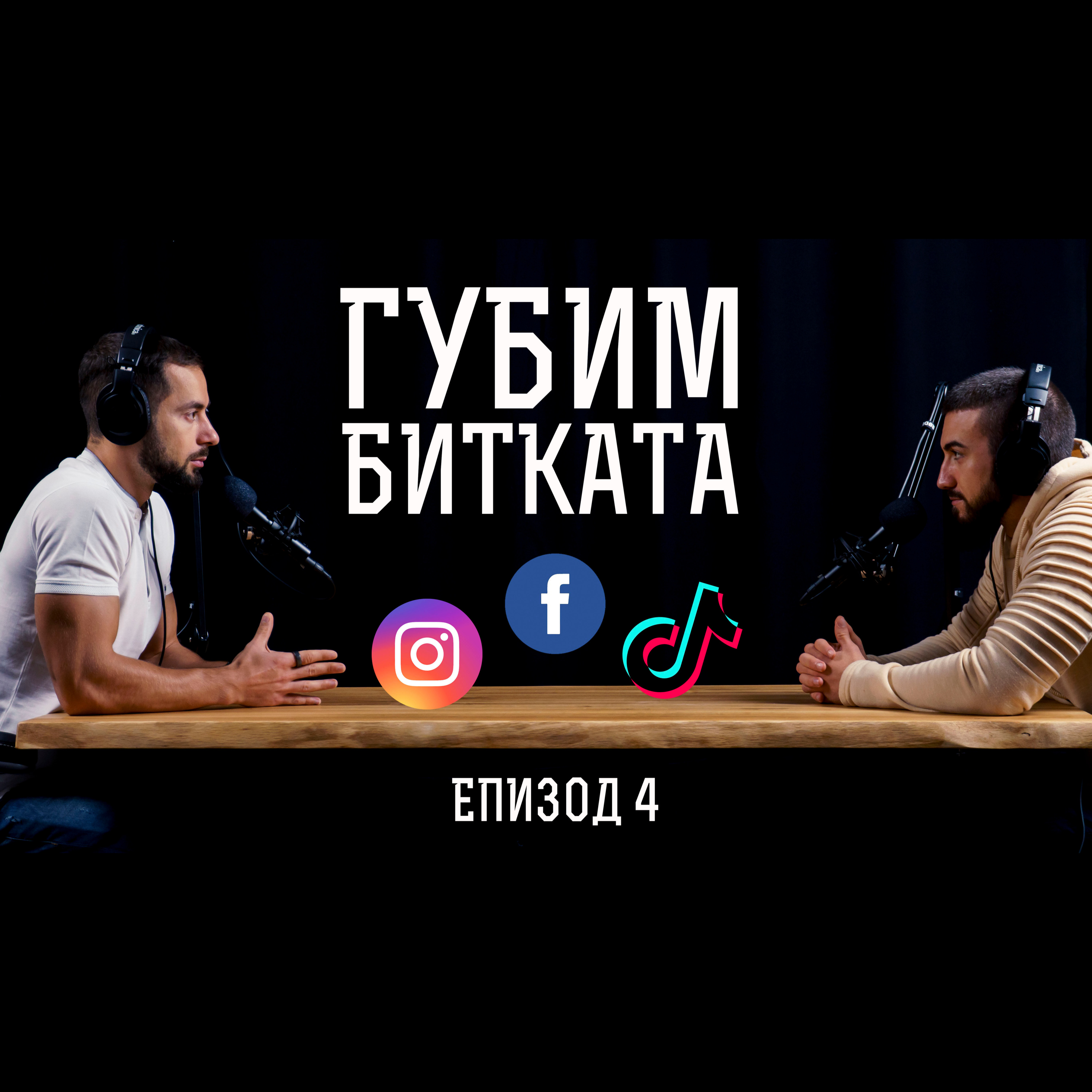 Impact със Стан и Никола
