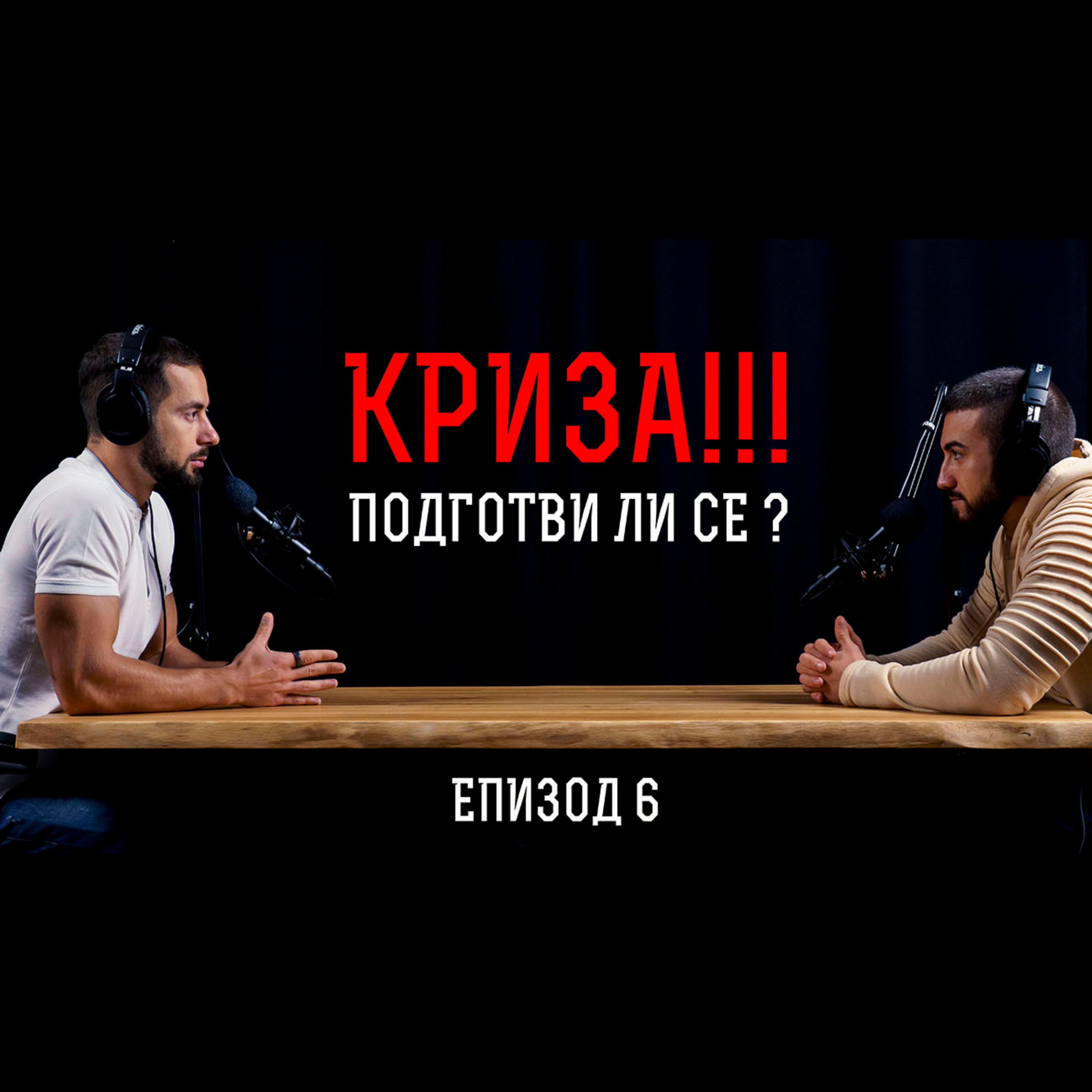 Impact със Стан и Никола