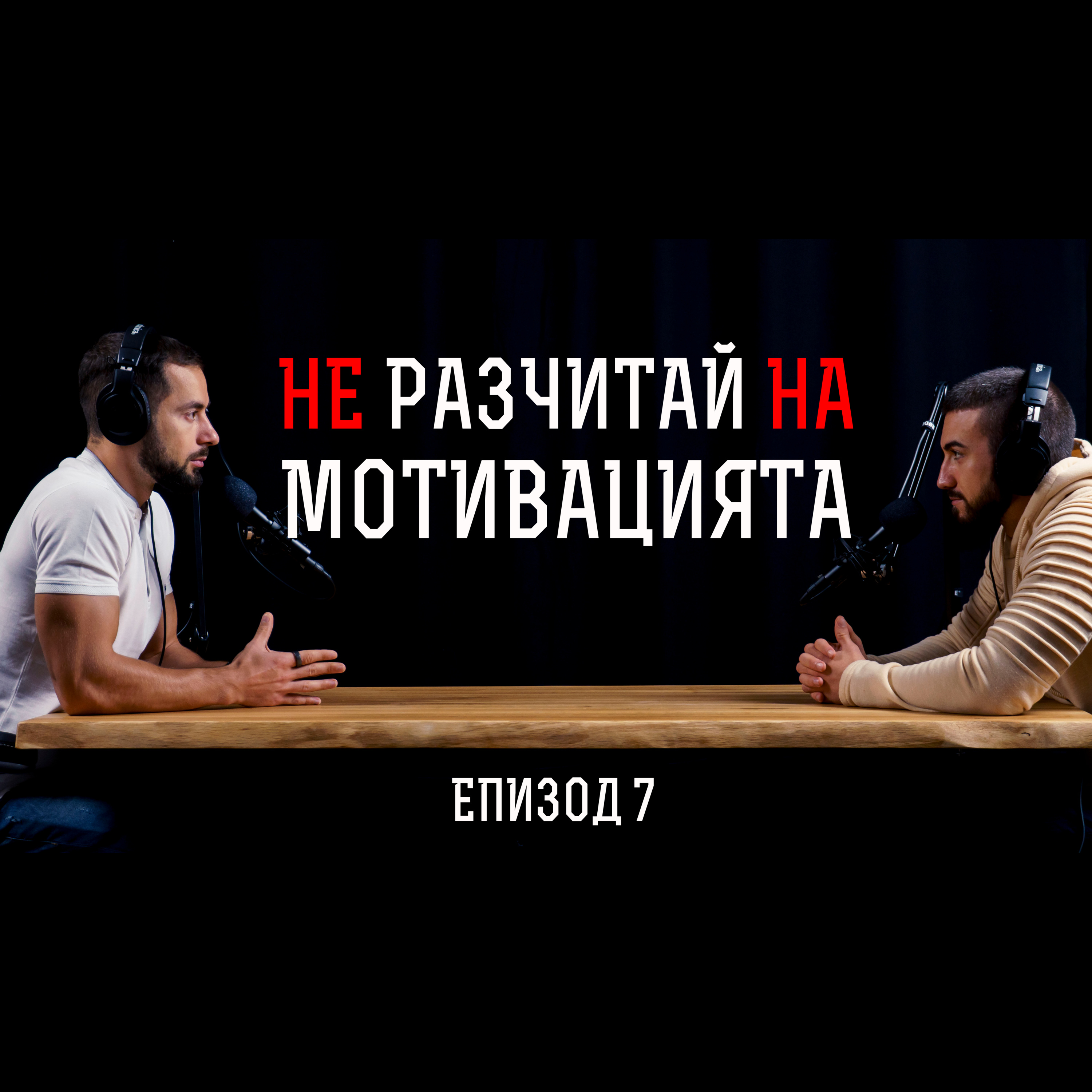 Impact със Стан и Никола