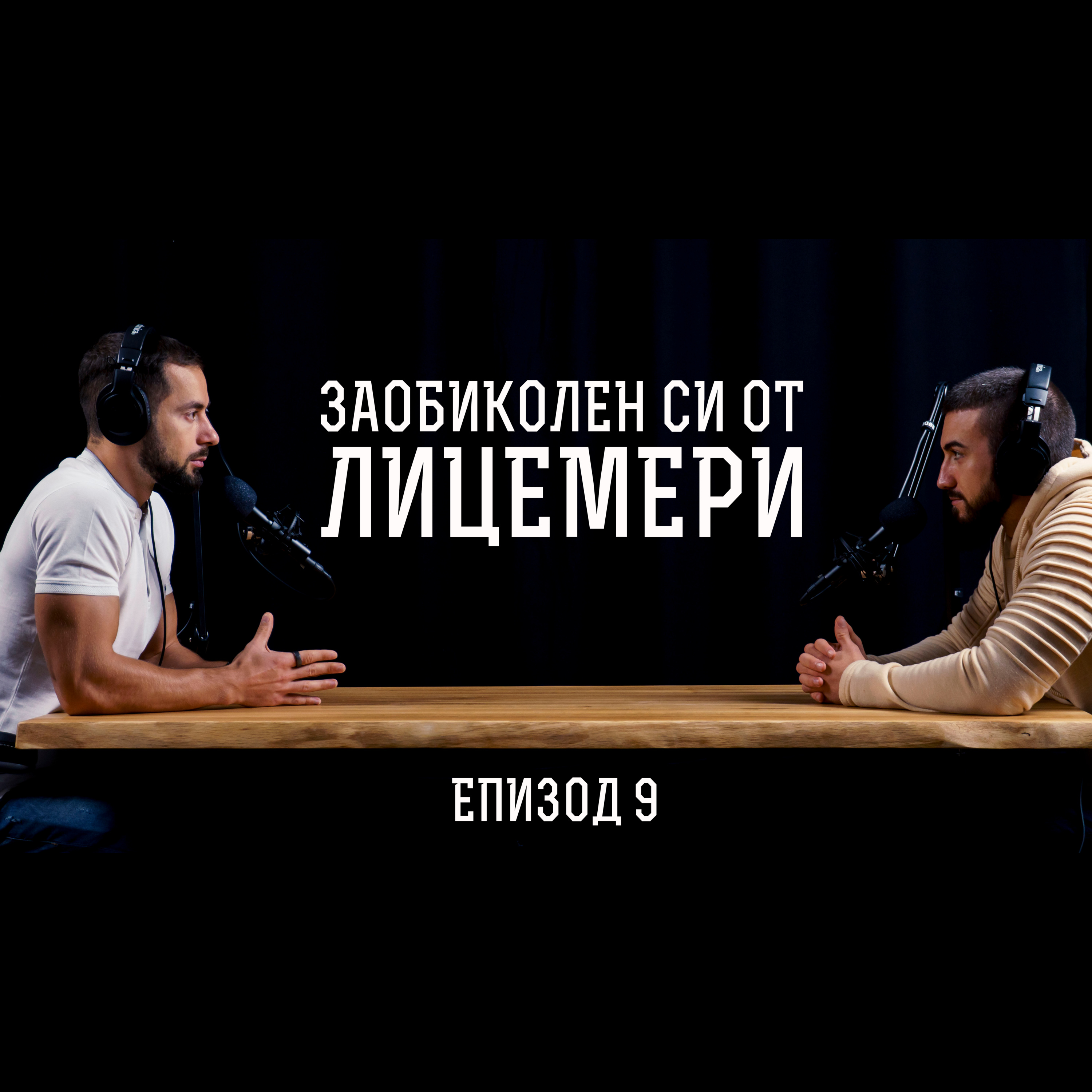 Impact със Стан и Никола