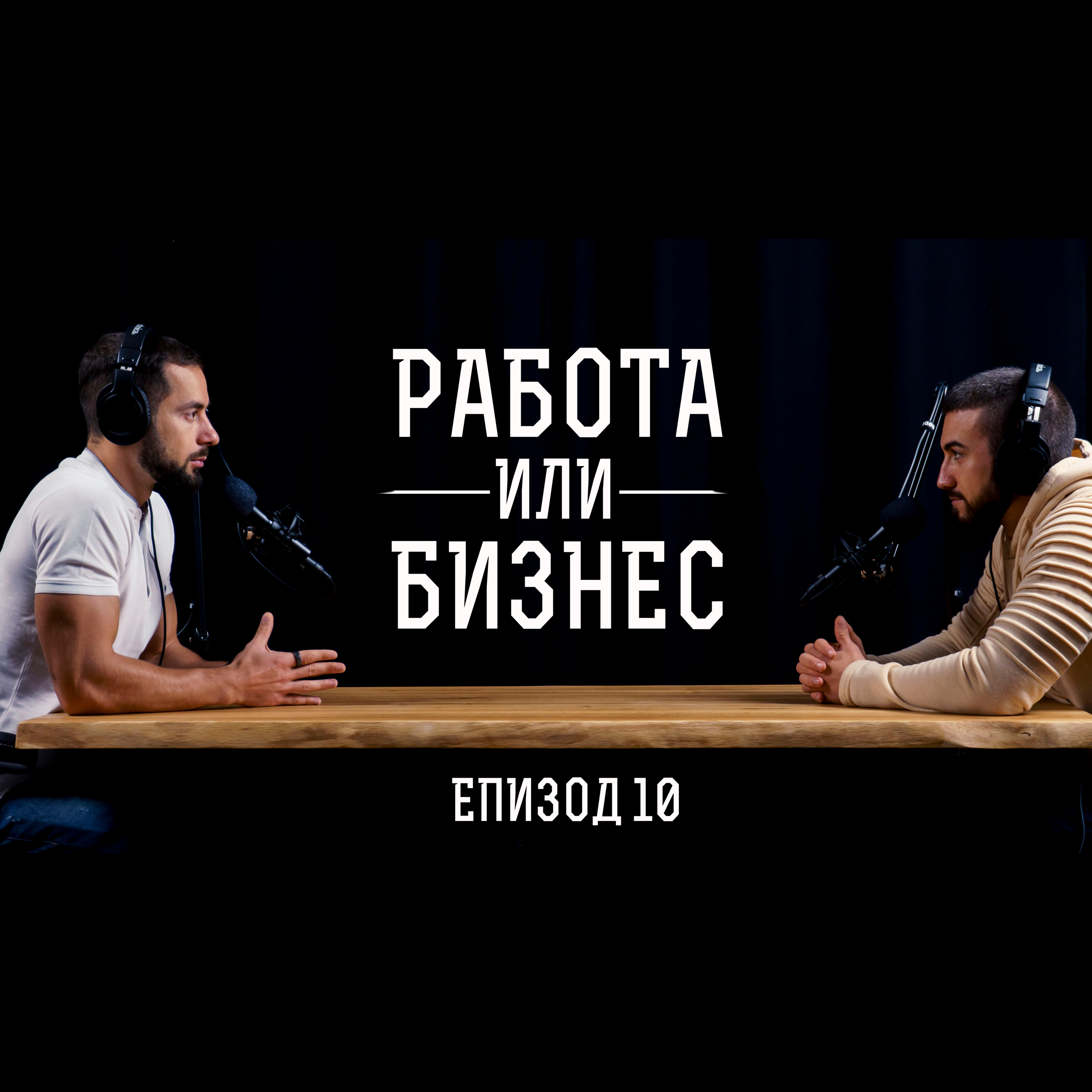 Impact със Стан и Никола