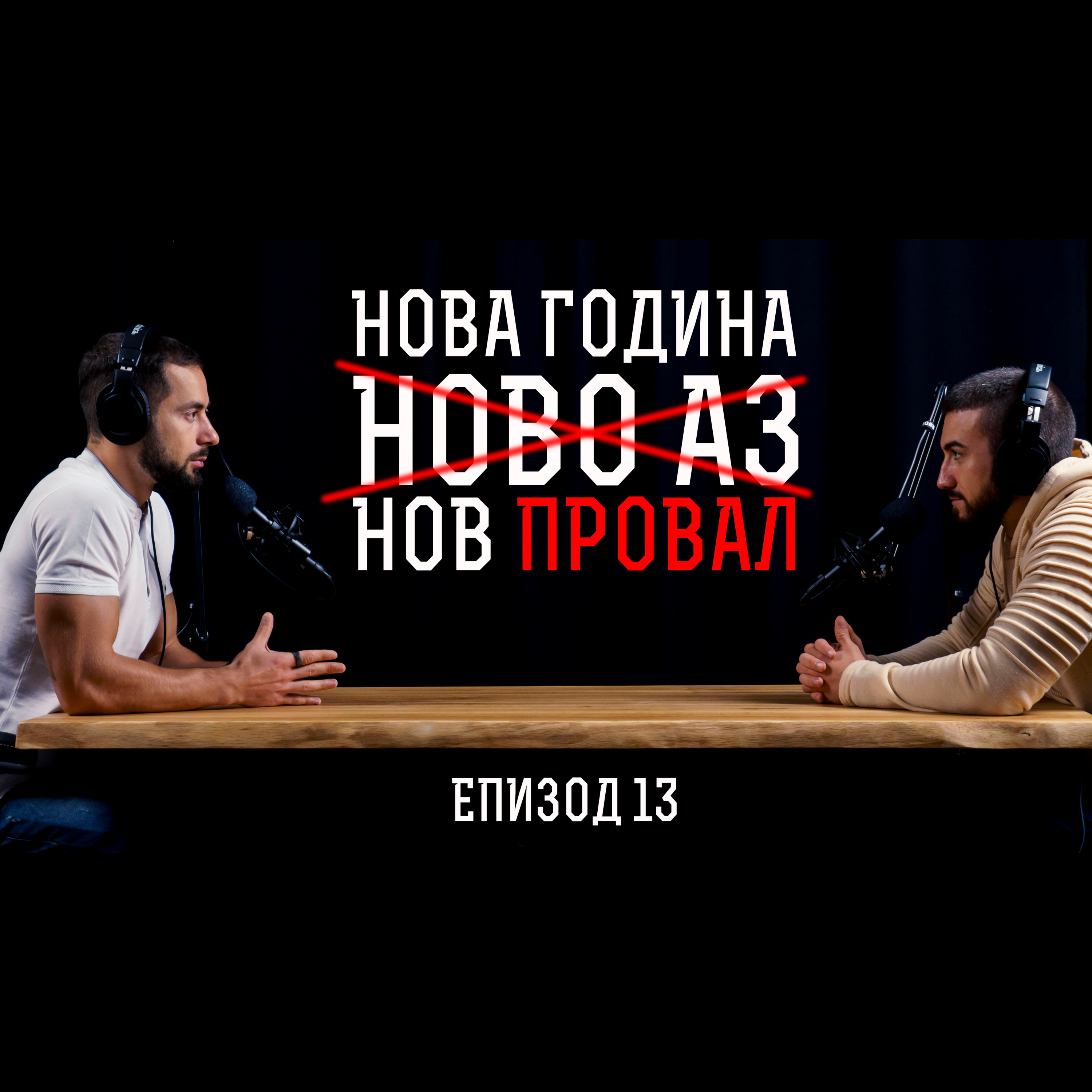 Impact със Стан и Никола