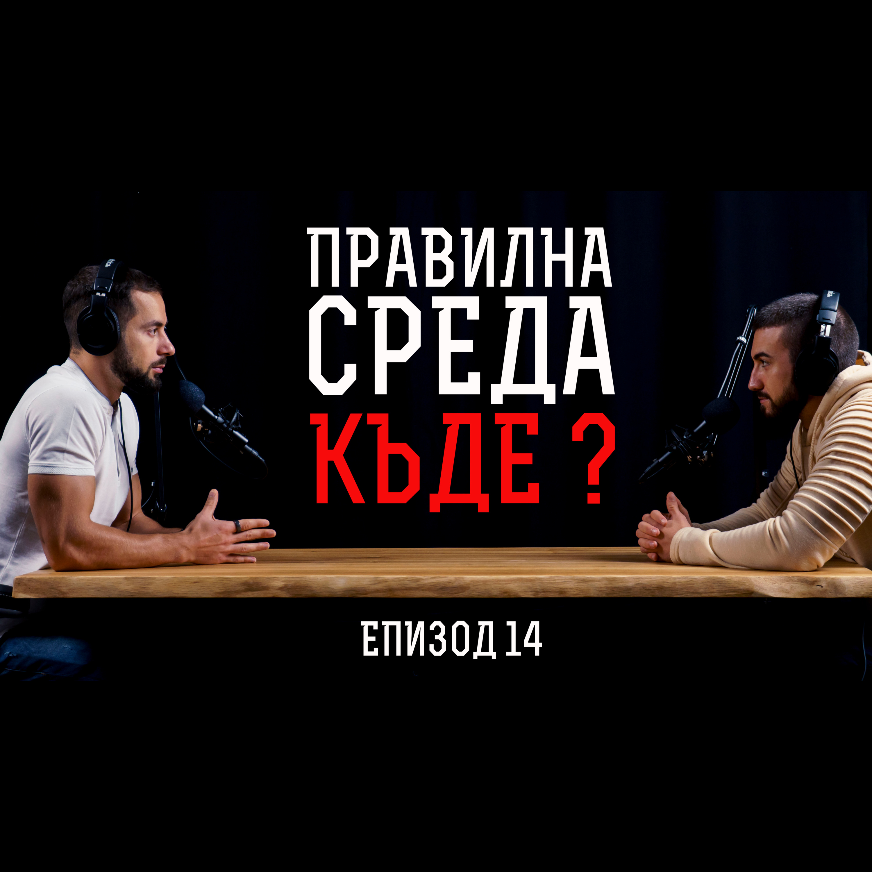 Impact със Стан и Никола