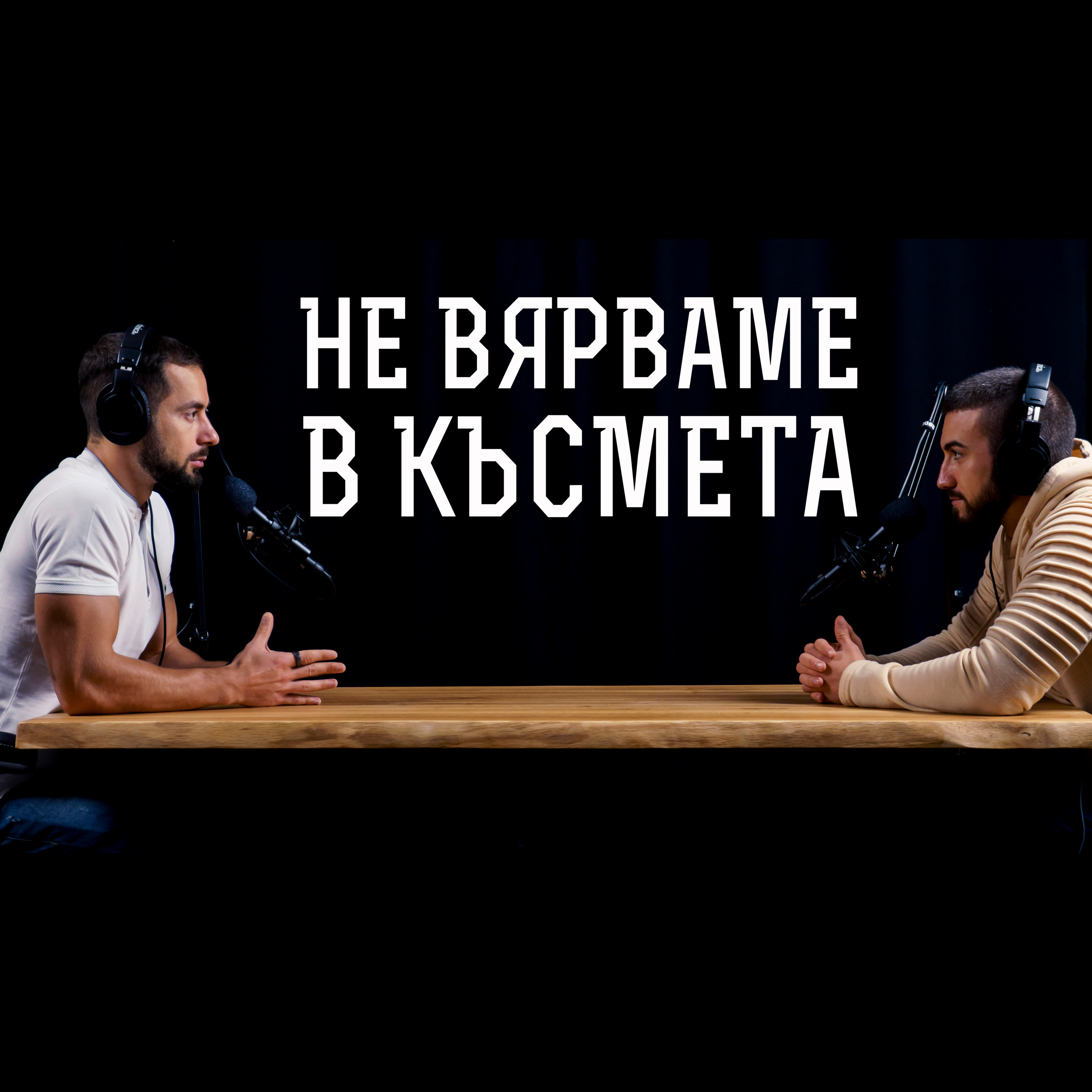 Impact със Стан и Никола