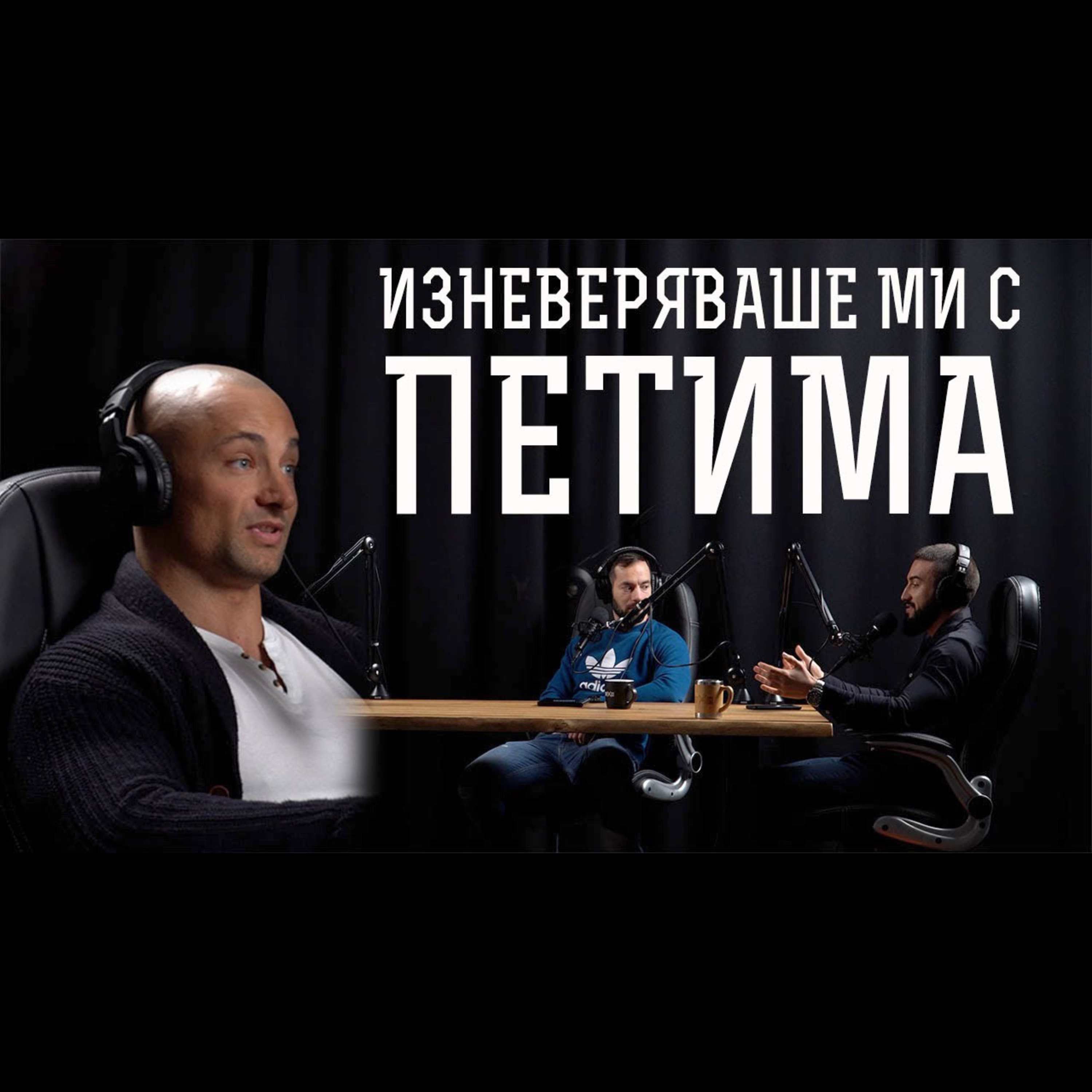 Impact със Стан и Никола