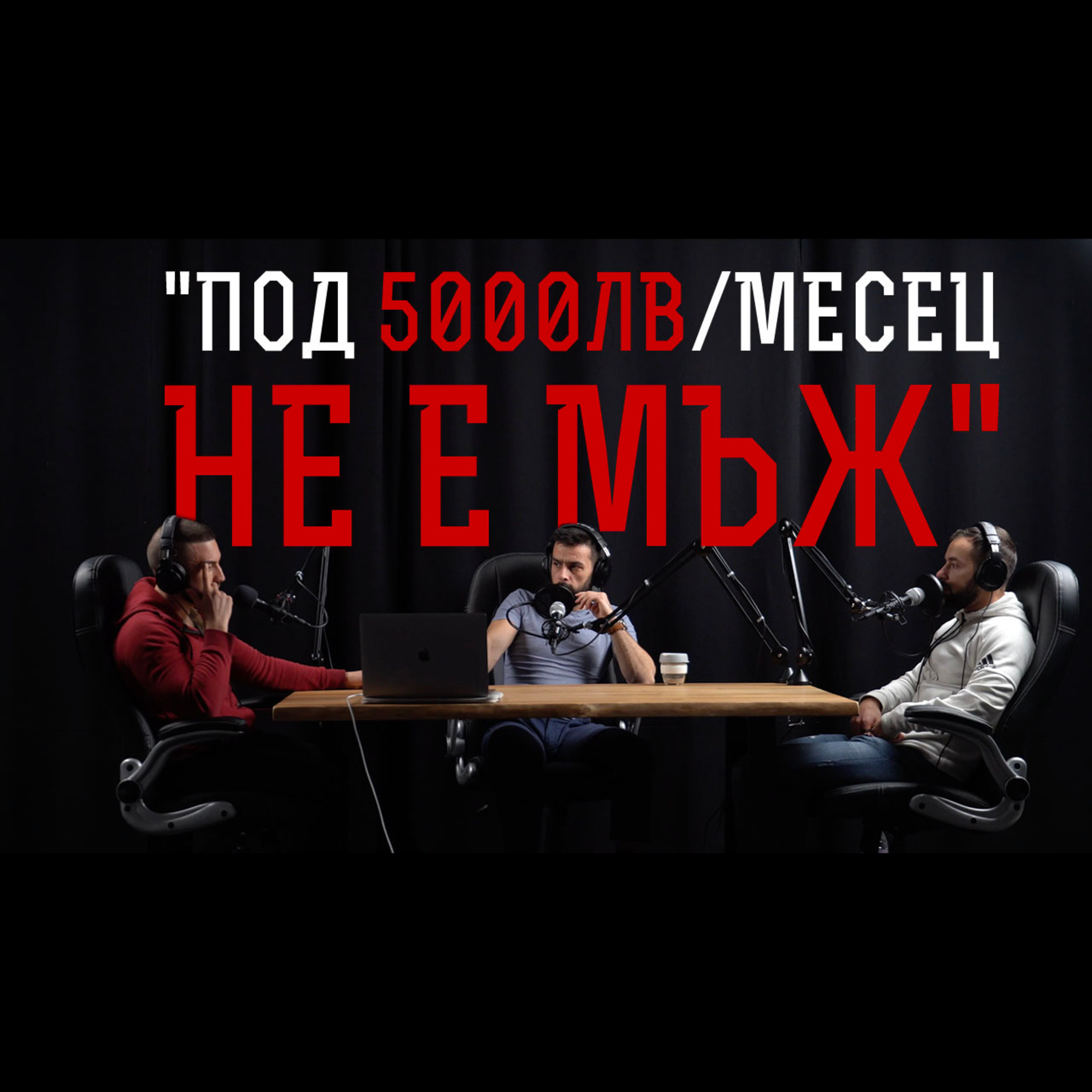 Impact със Стан и Никола