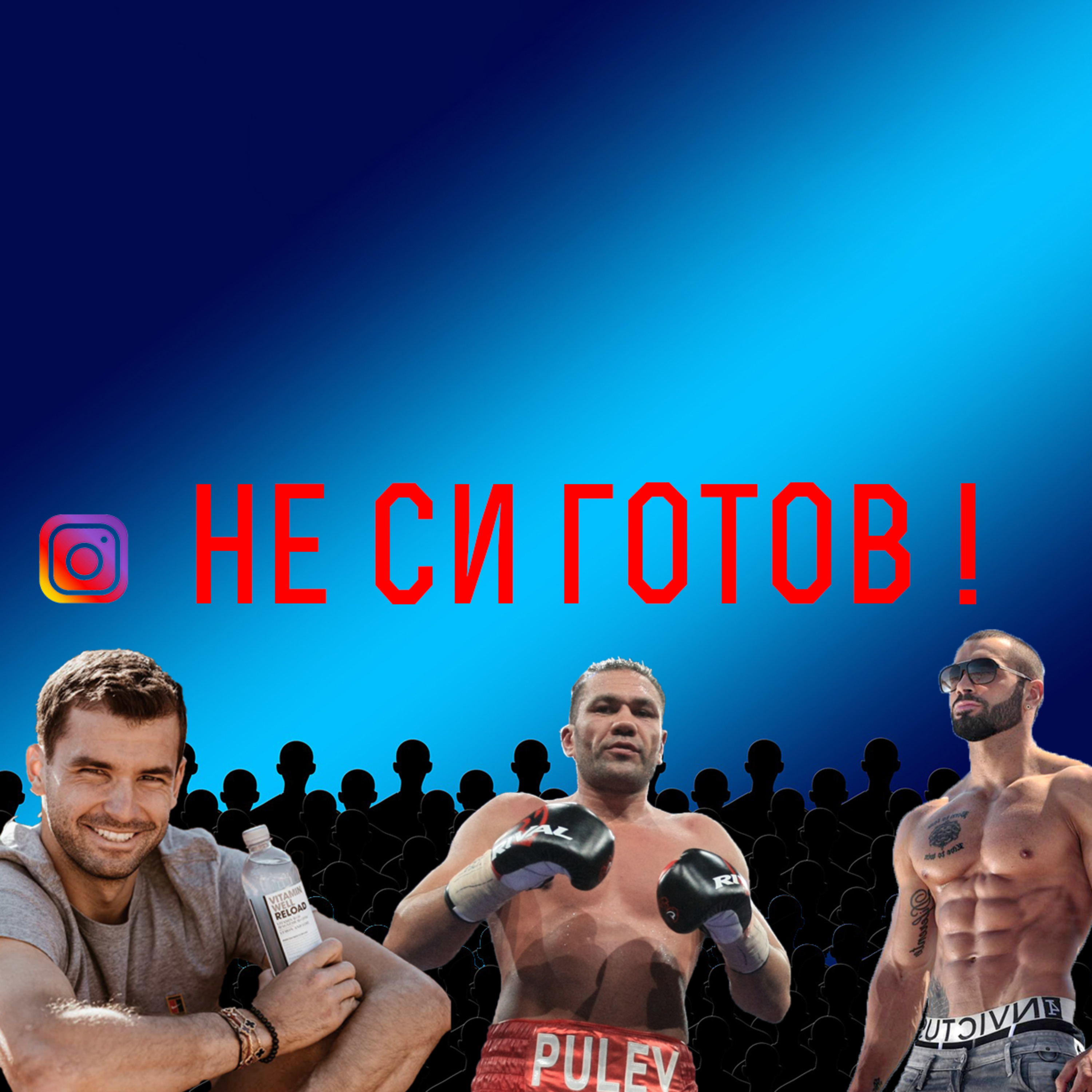 Impact със Стан и Никола