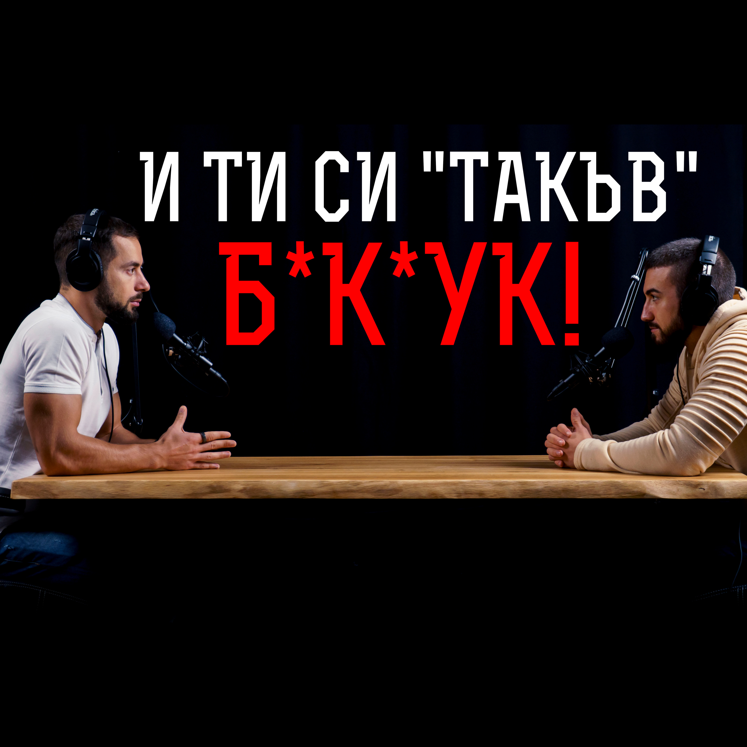 Impact със Стан и Никола