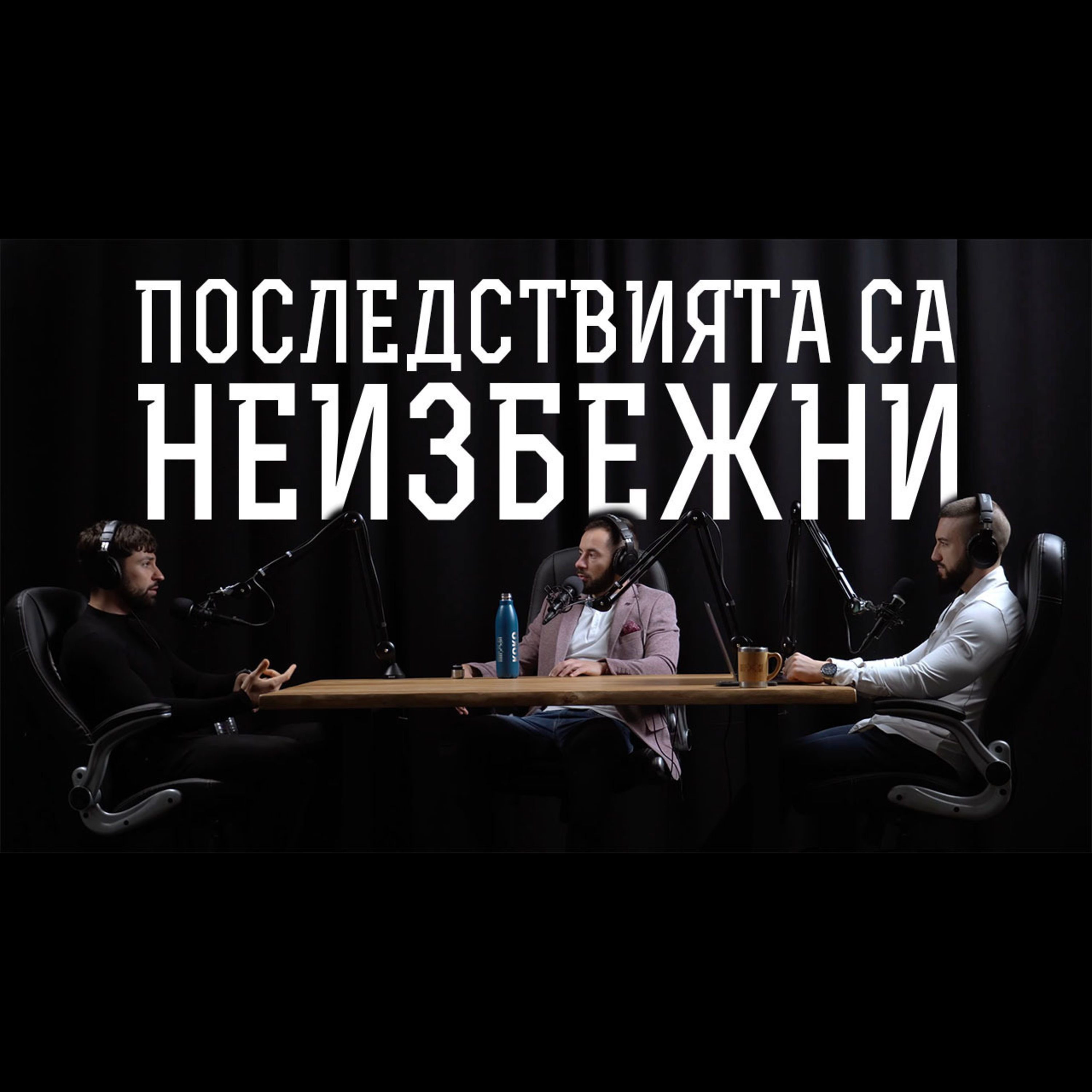 Impact със Стан и Никола