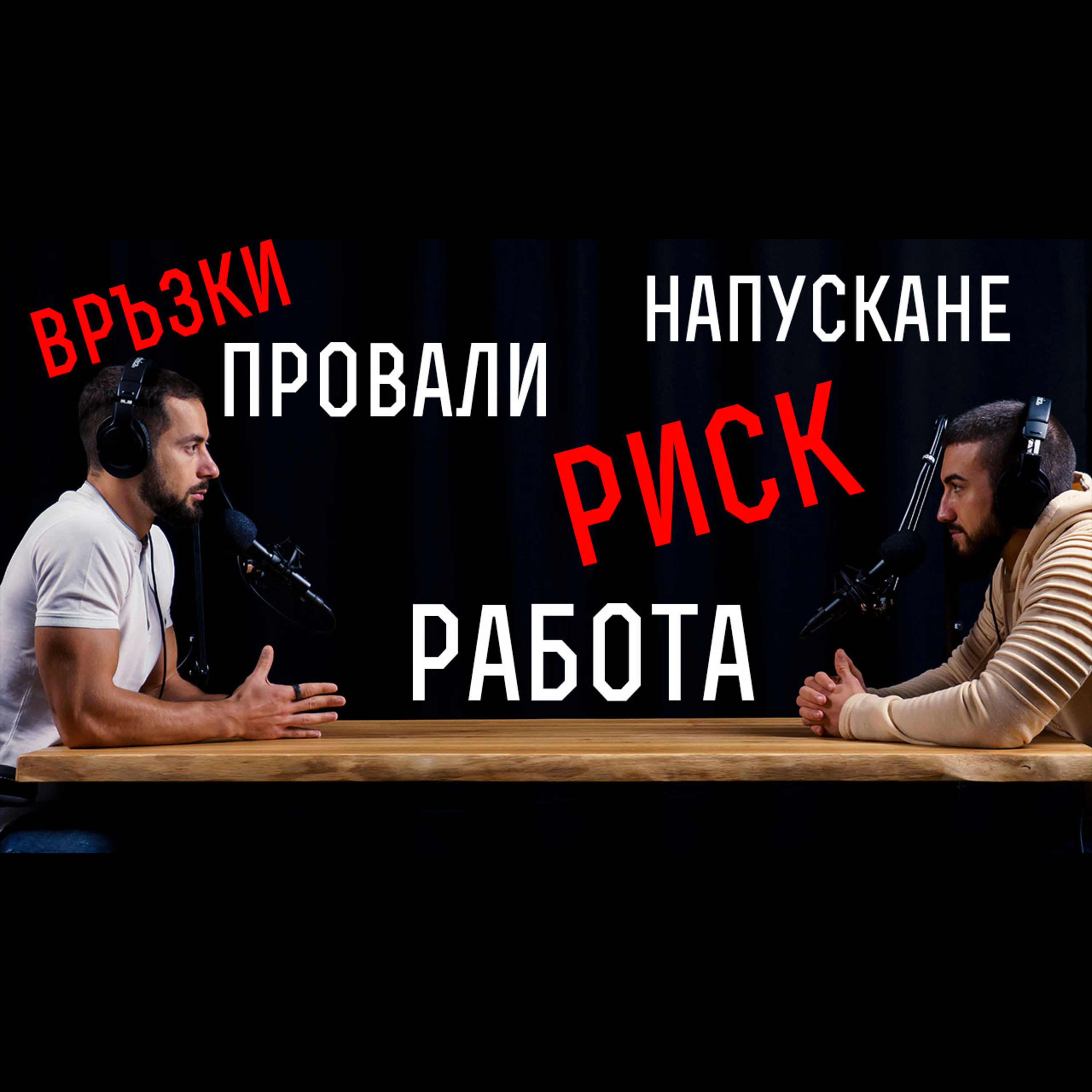 Impact със Стан и Никола