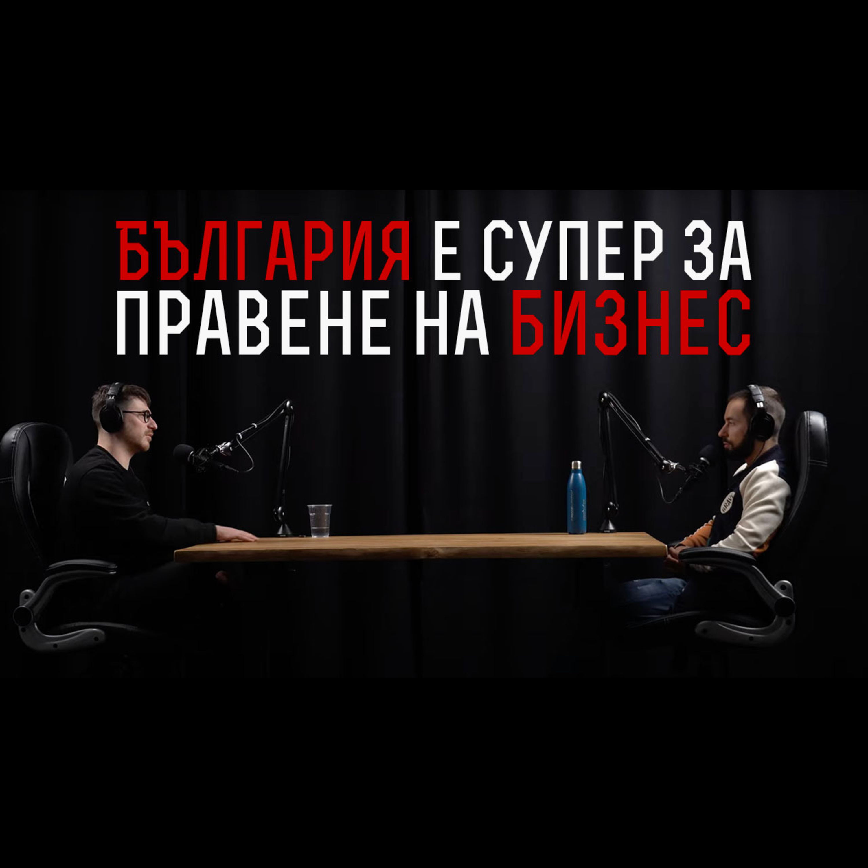 Impact със Стан и Никола