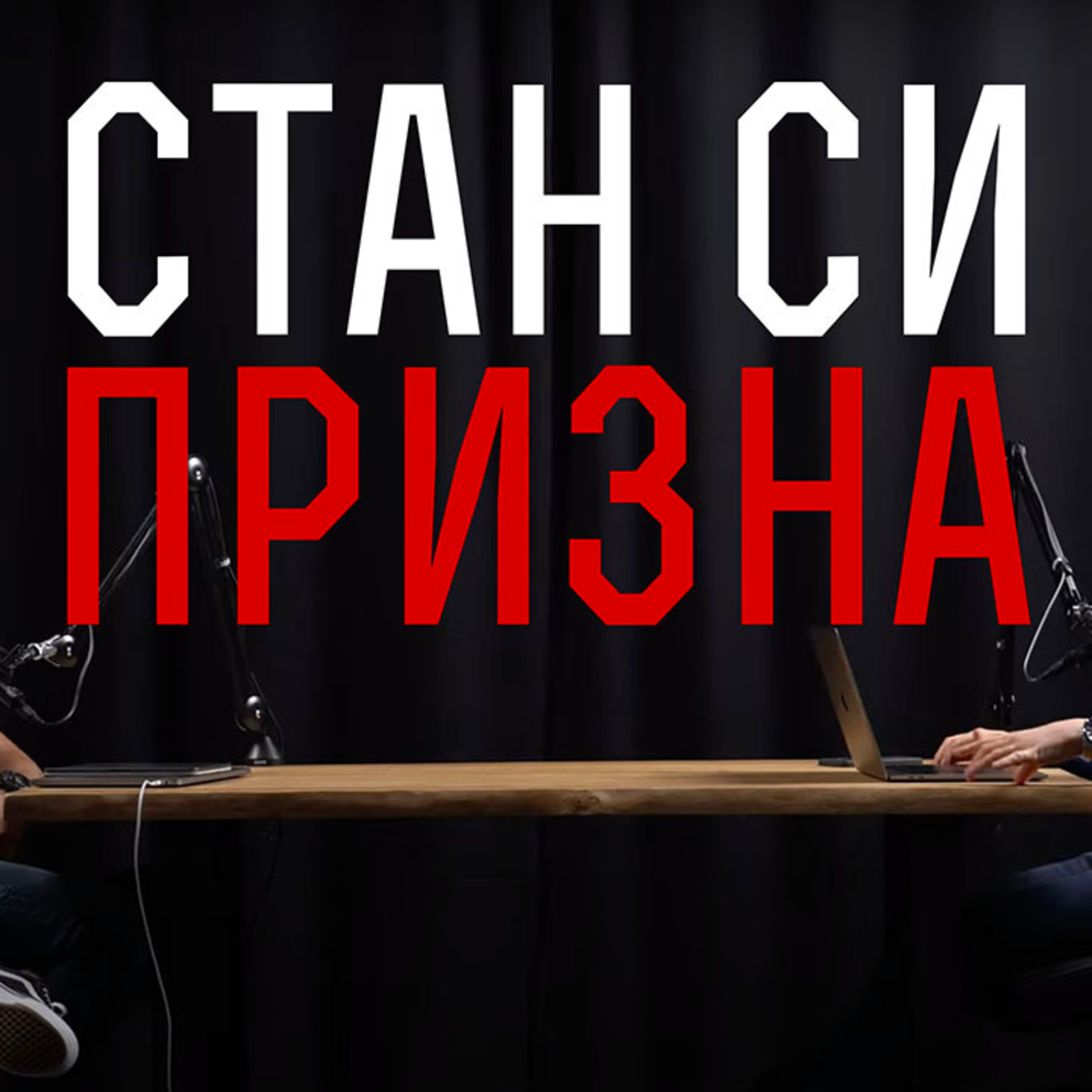 Impact със Стан и Никола
