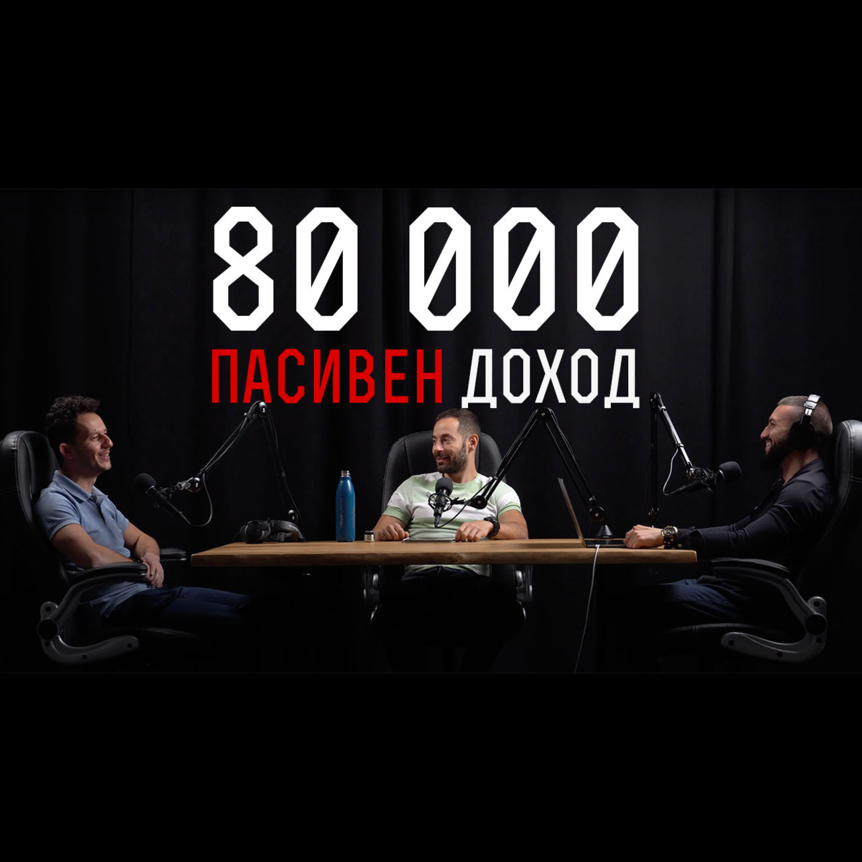 Impact със Стан и Никола