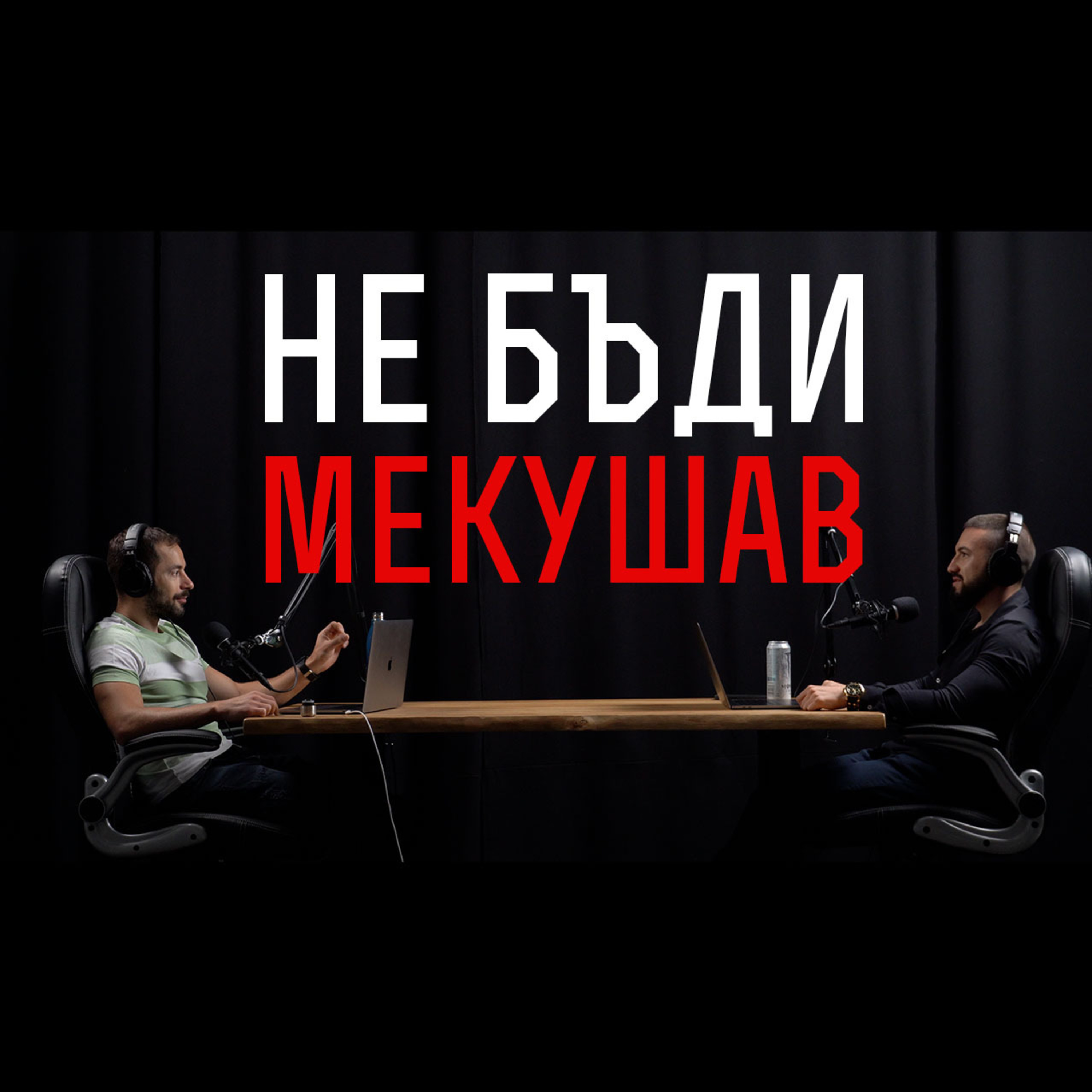 Impact със Стан и Никола