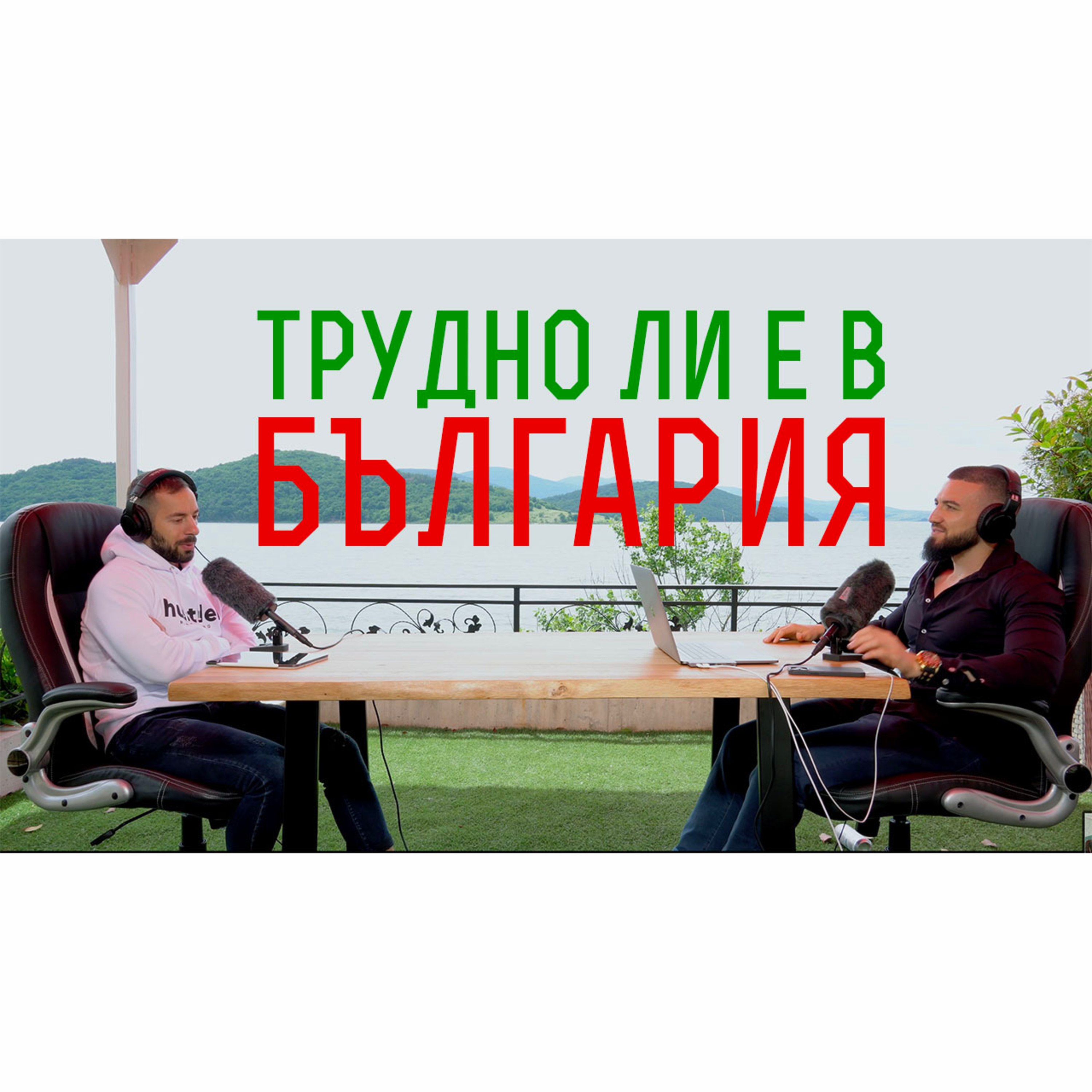 Impact със Стан и Никола