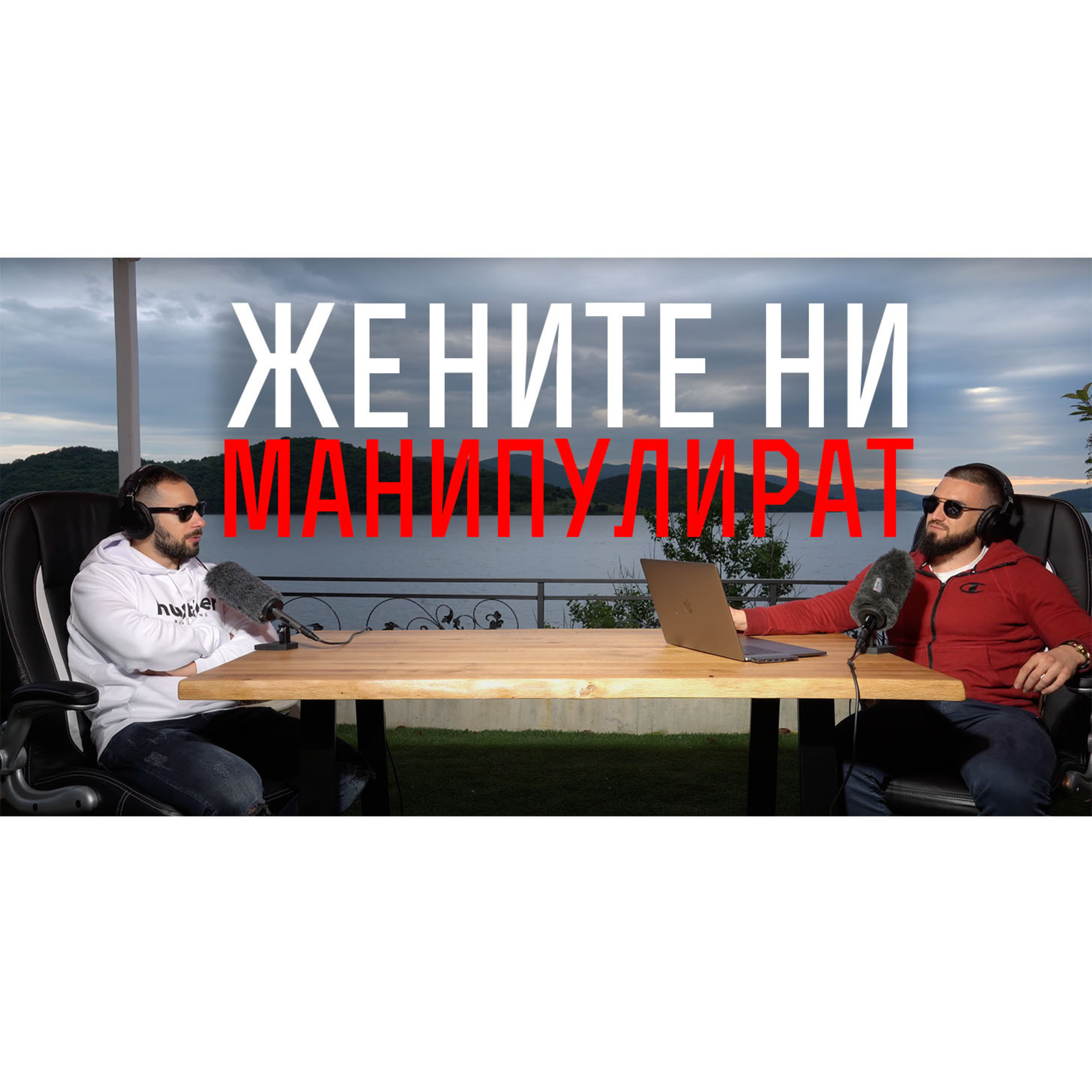 Impact със Стан и Никола
