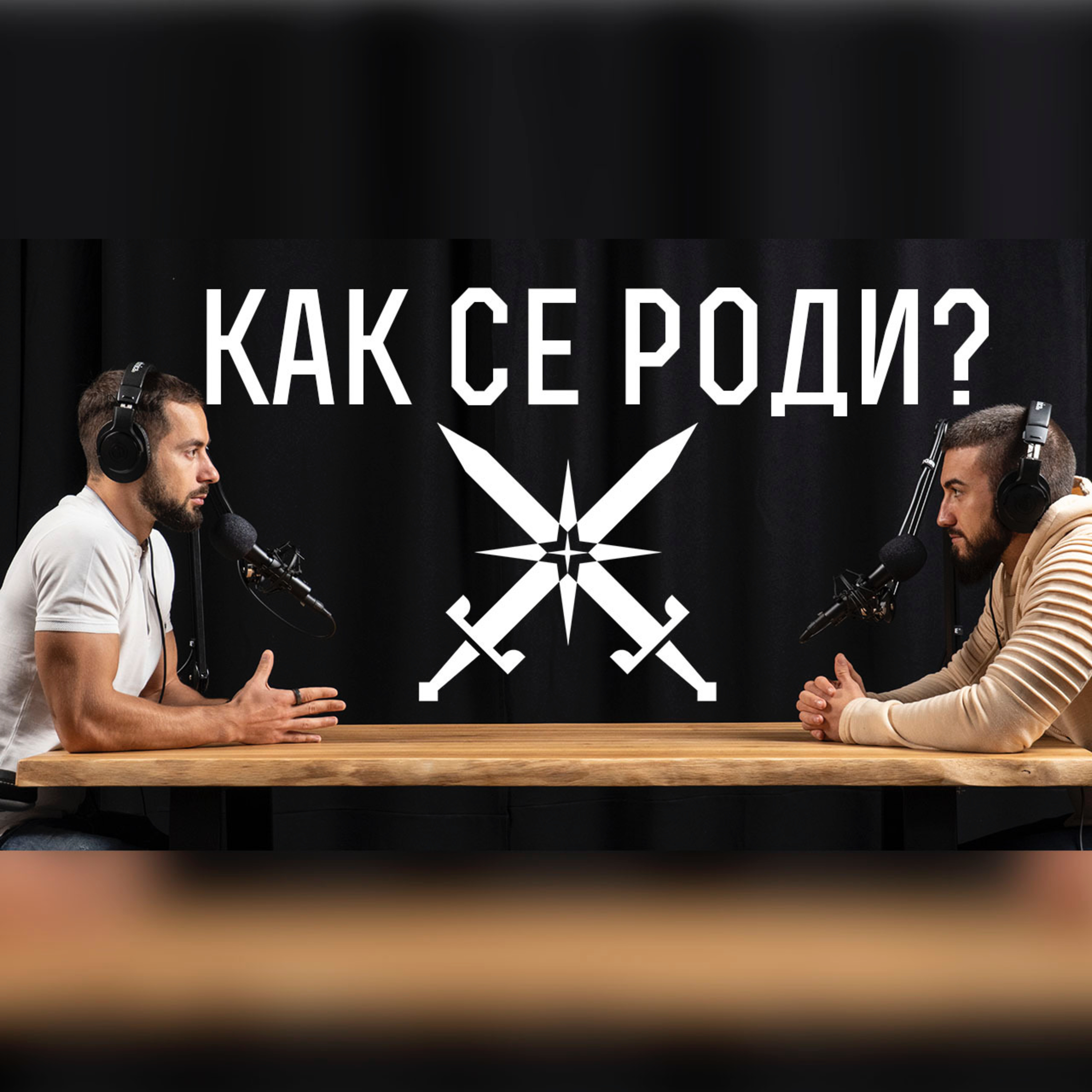 Impact със Стан и Никола