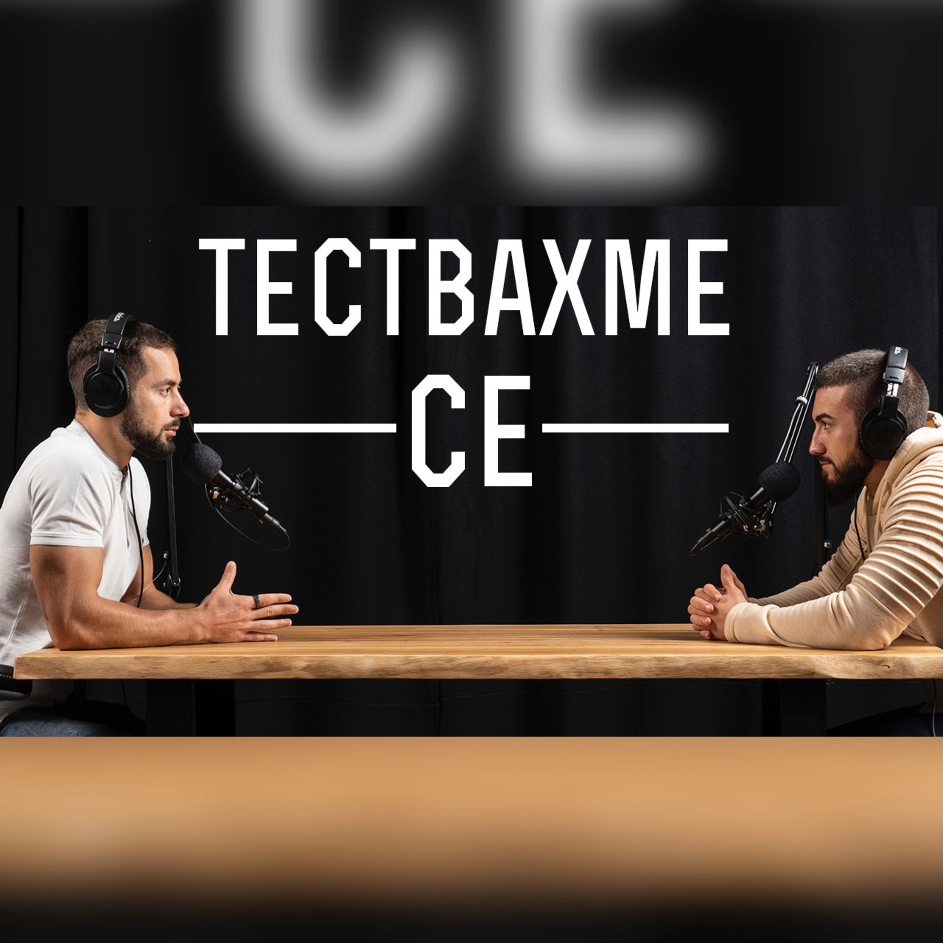 Impact със Стан и Никола