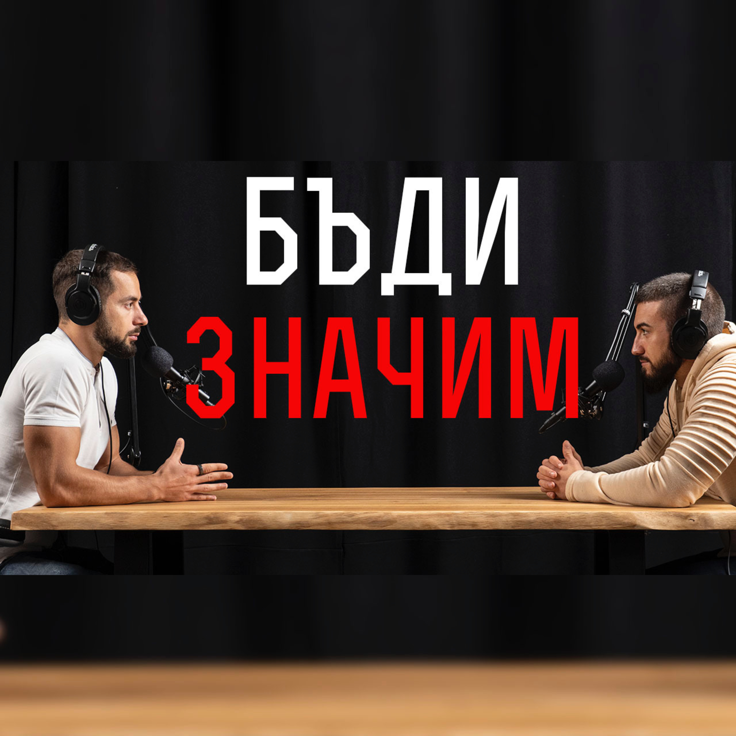 Impact със Стан и Никола