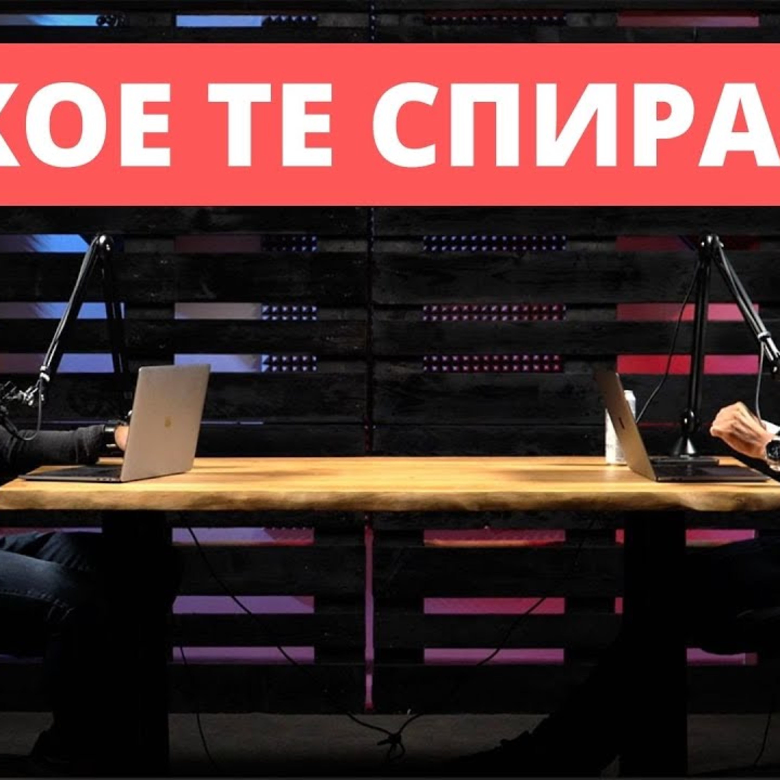 Impact със Стан и Никола