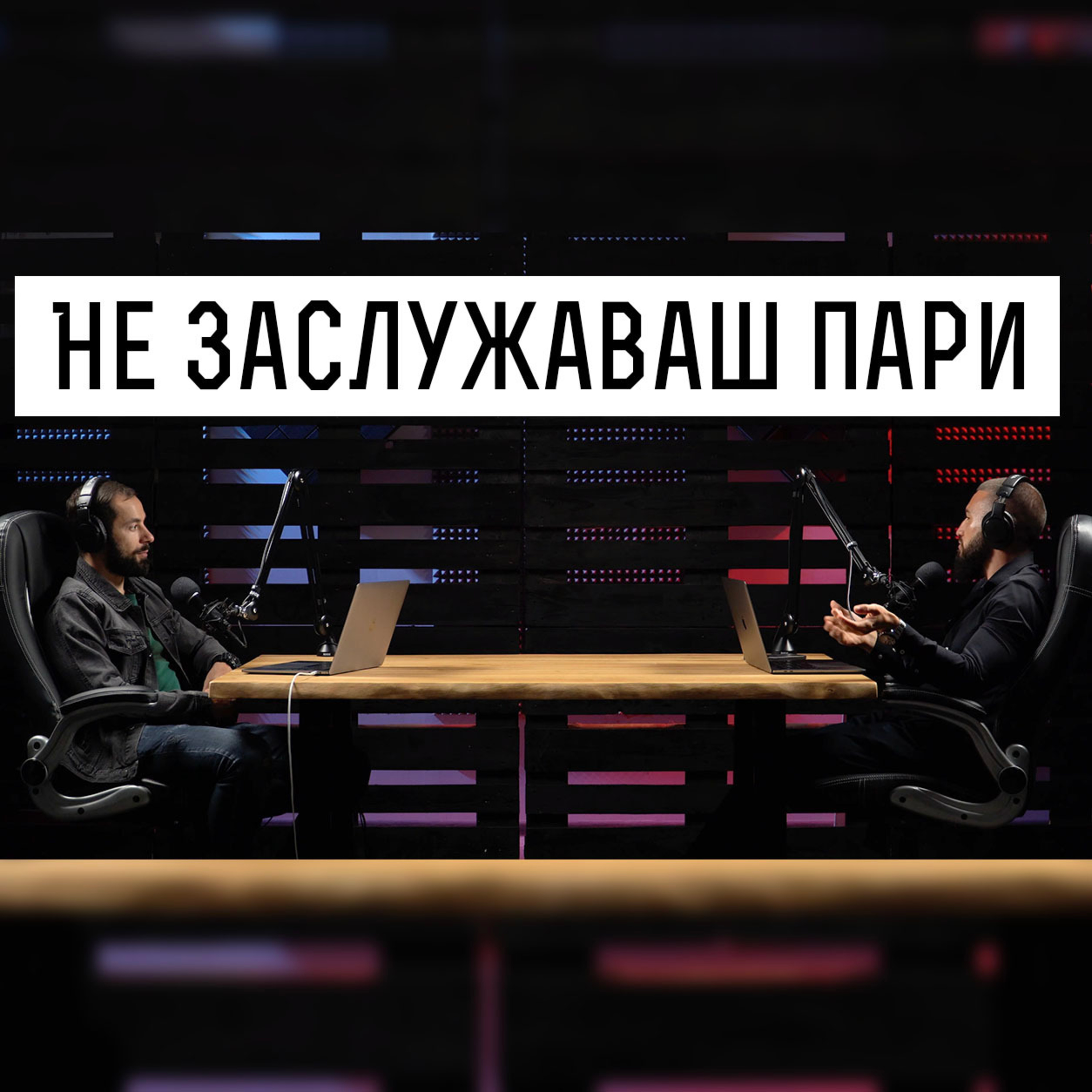 Impact със Стан и Никола