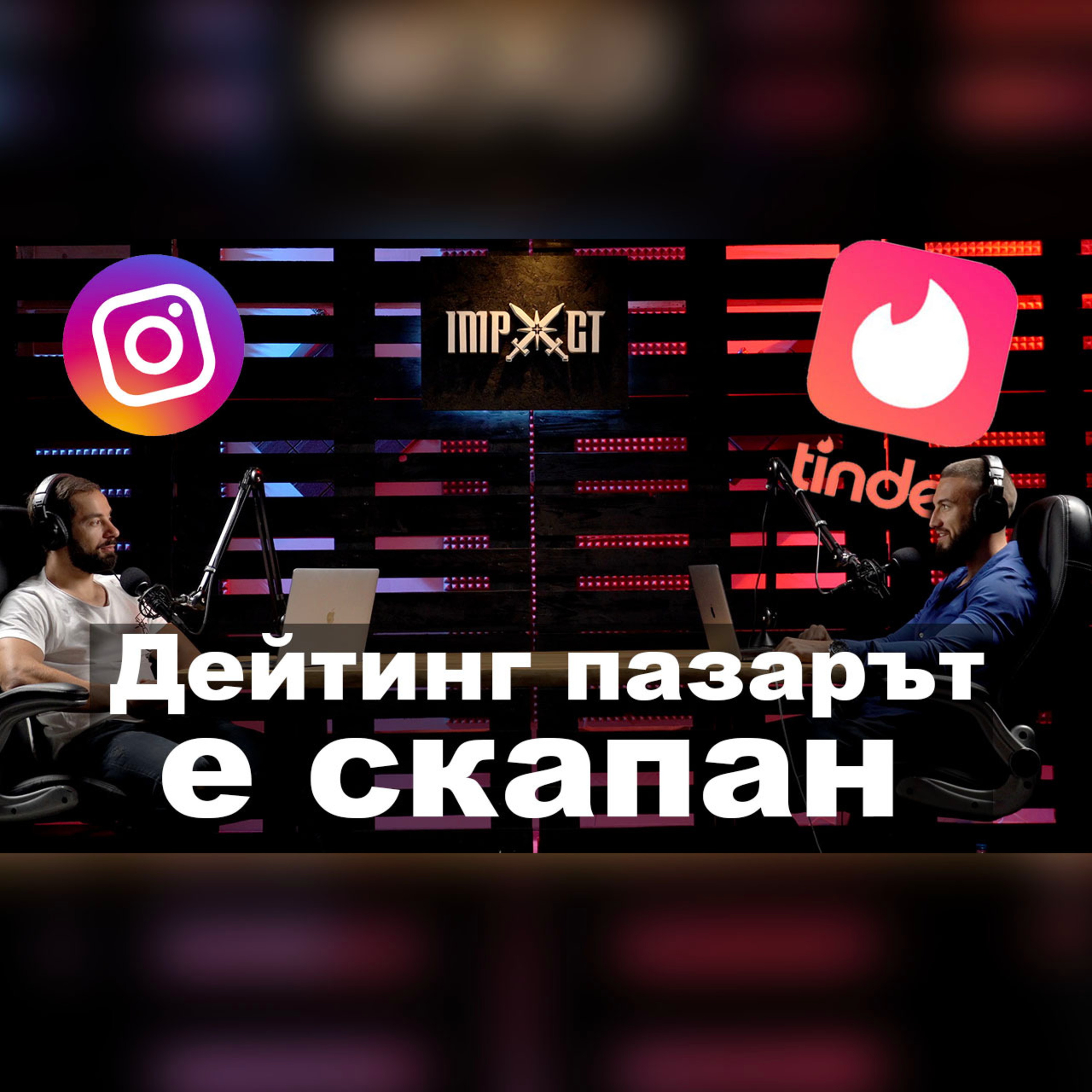 Impact със Стан и Никола