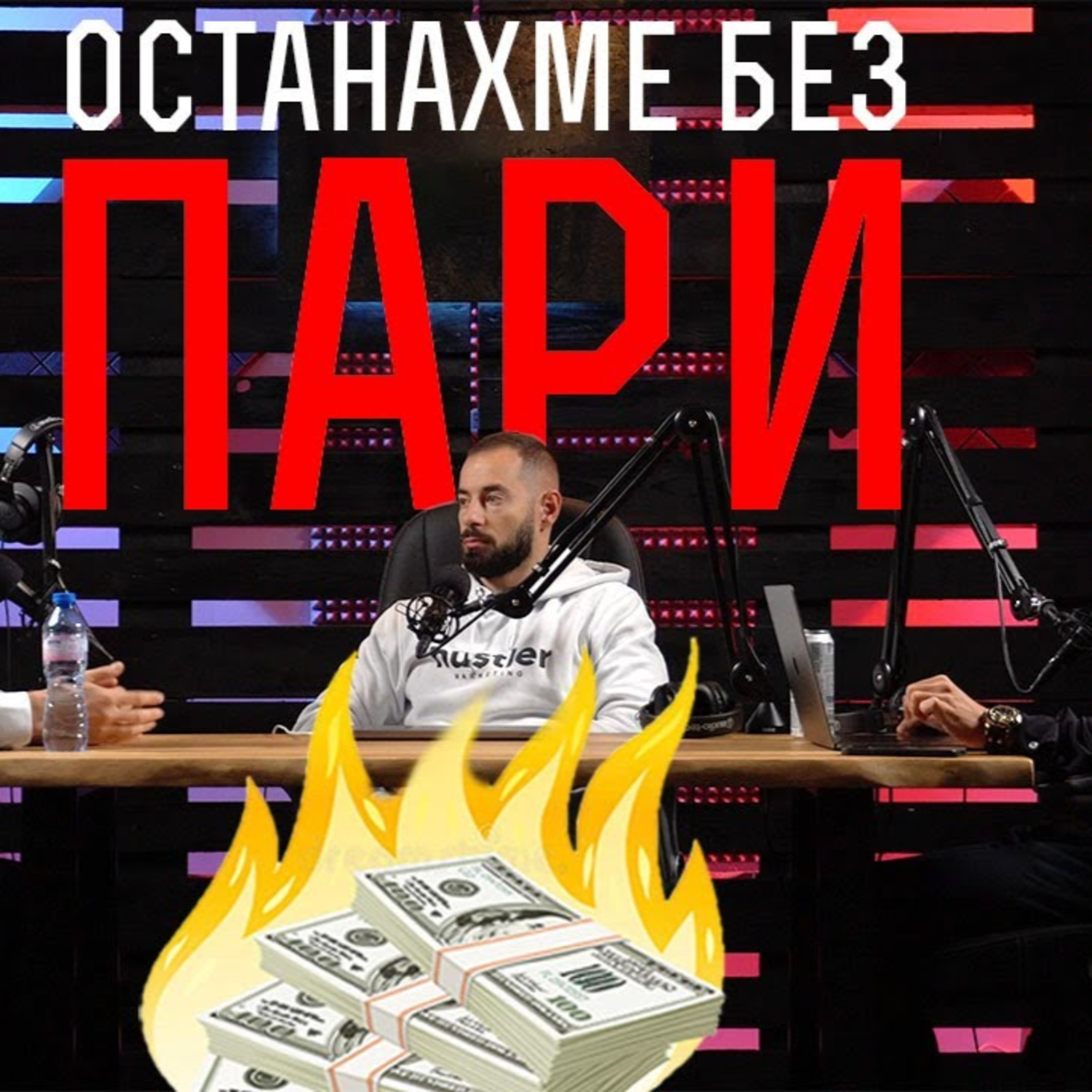 Impact със Стан и Никола