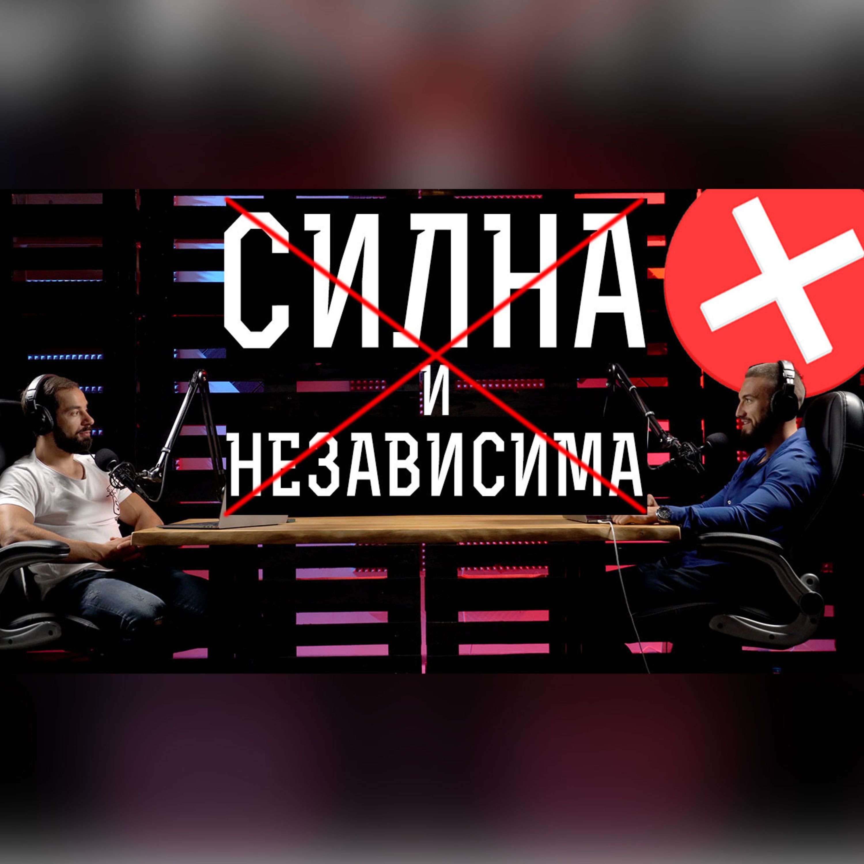 Impact със Стан и Никола