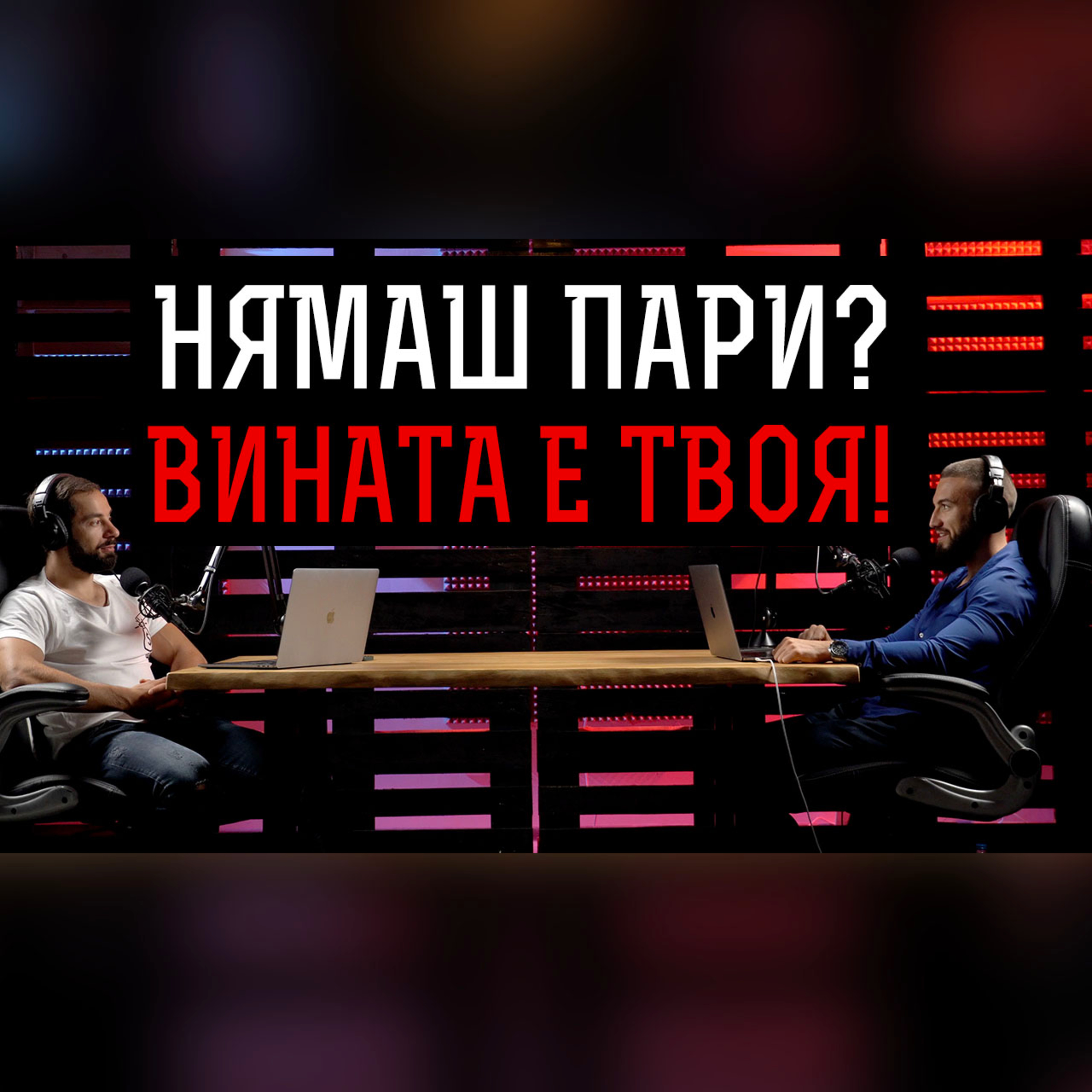Impact със Стан и Никола